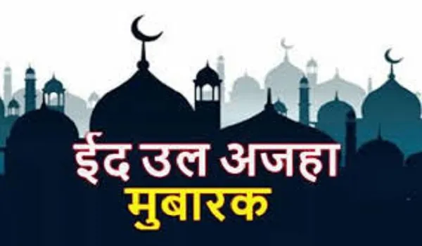 दुनियाभर के नेताओं ने दी ईद-उल-अजहा की बधाई, जो बाइडेन बोले- ईद मुबारक!