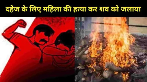 पिथौरागढ़ : पहले पत्नी की बेरहमी से की हत्या, फिर सबूत मिटाने के लिए शव को जलाया