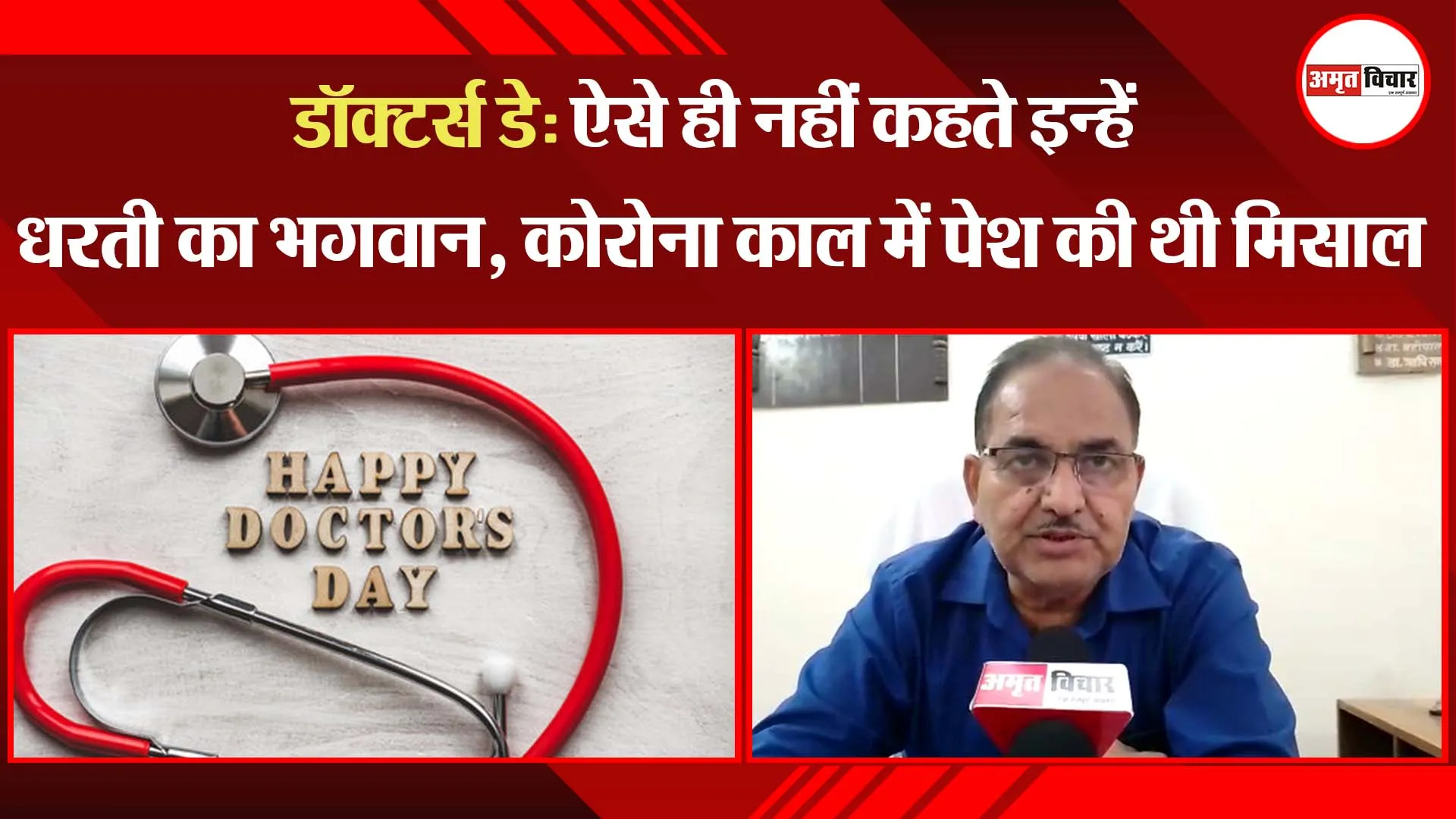 डॉक्टर्स डे: ऐसे ही नहीं कहते इन्हें धरती का भगवान, कोरोना काल में पेश की थी मिसाल