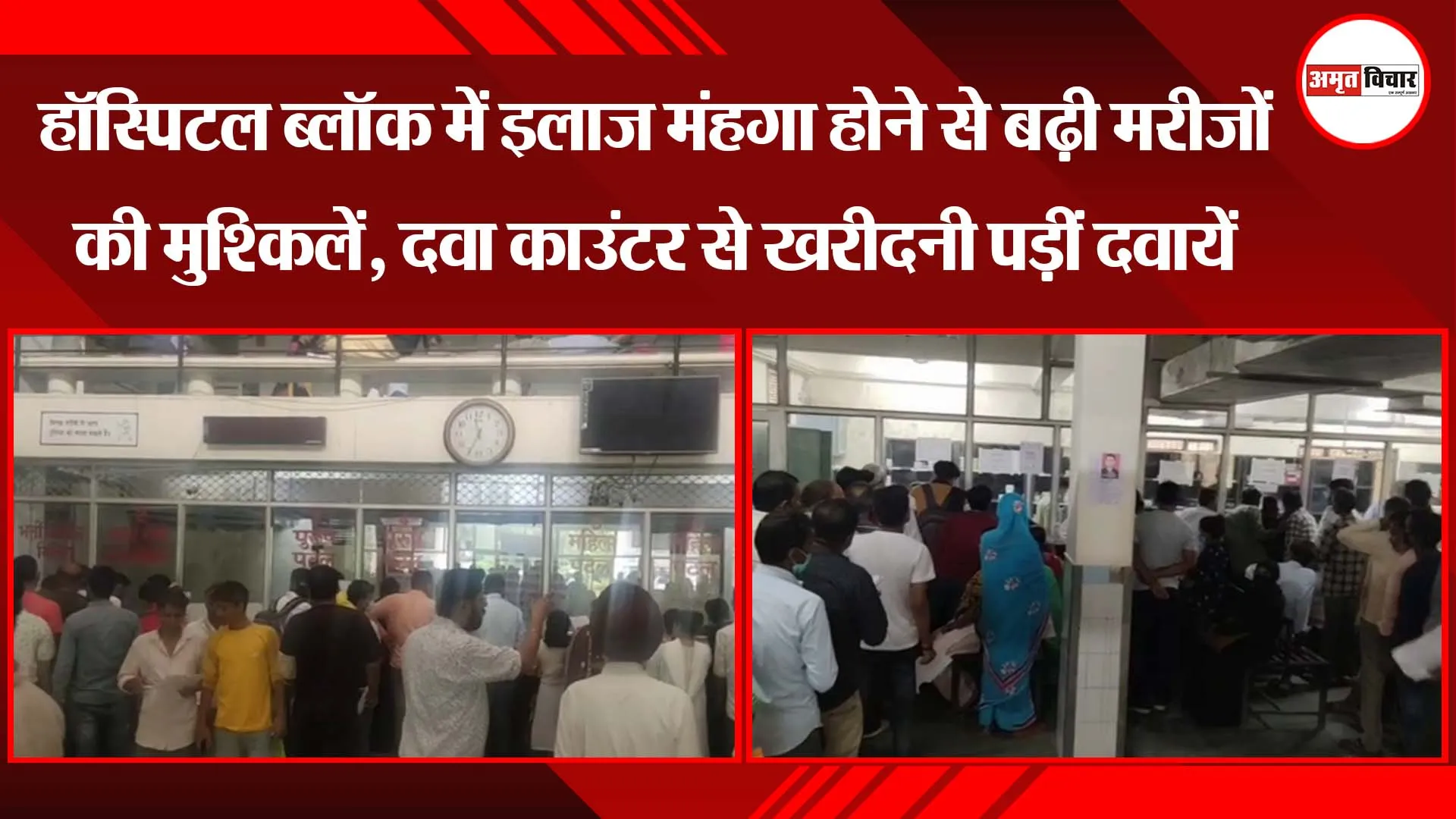 हॉस्पिटल ब्लॉक में इलाज मंहगा होने से बढ़ी मरीजों की मुश्किलें, दवा काउंटर से खरीदनी पड़ीं दवायें