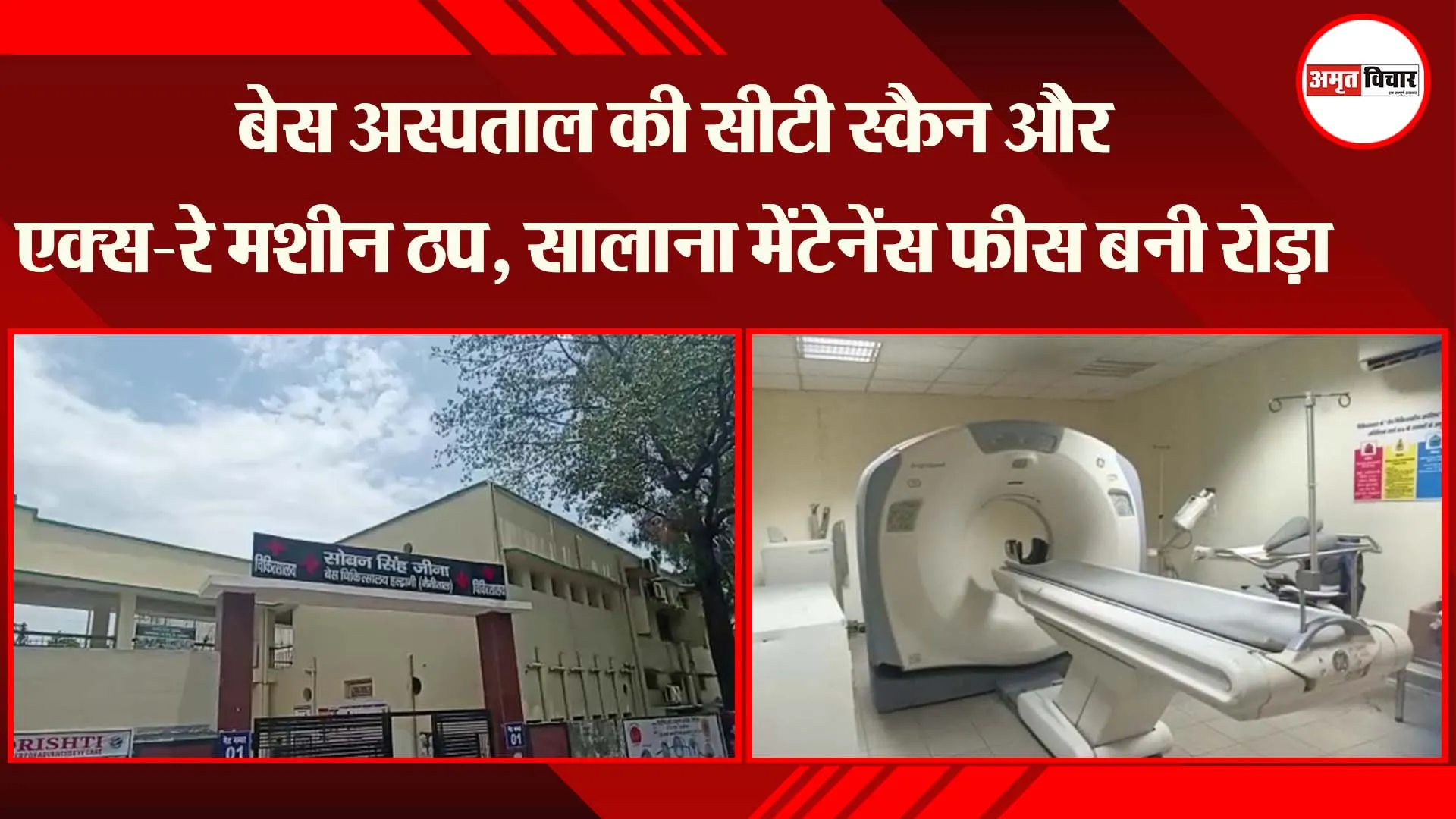 हल्द्वानी: बेस अस्पताल की सीटी स्कैन और एक्स-रे मशीन ठप, सालाना मेंटेनेंस फीस बनी रोड़ा