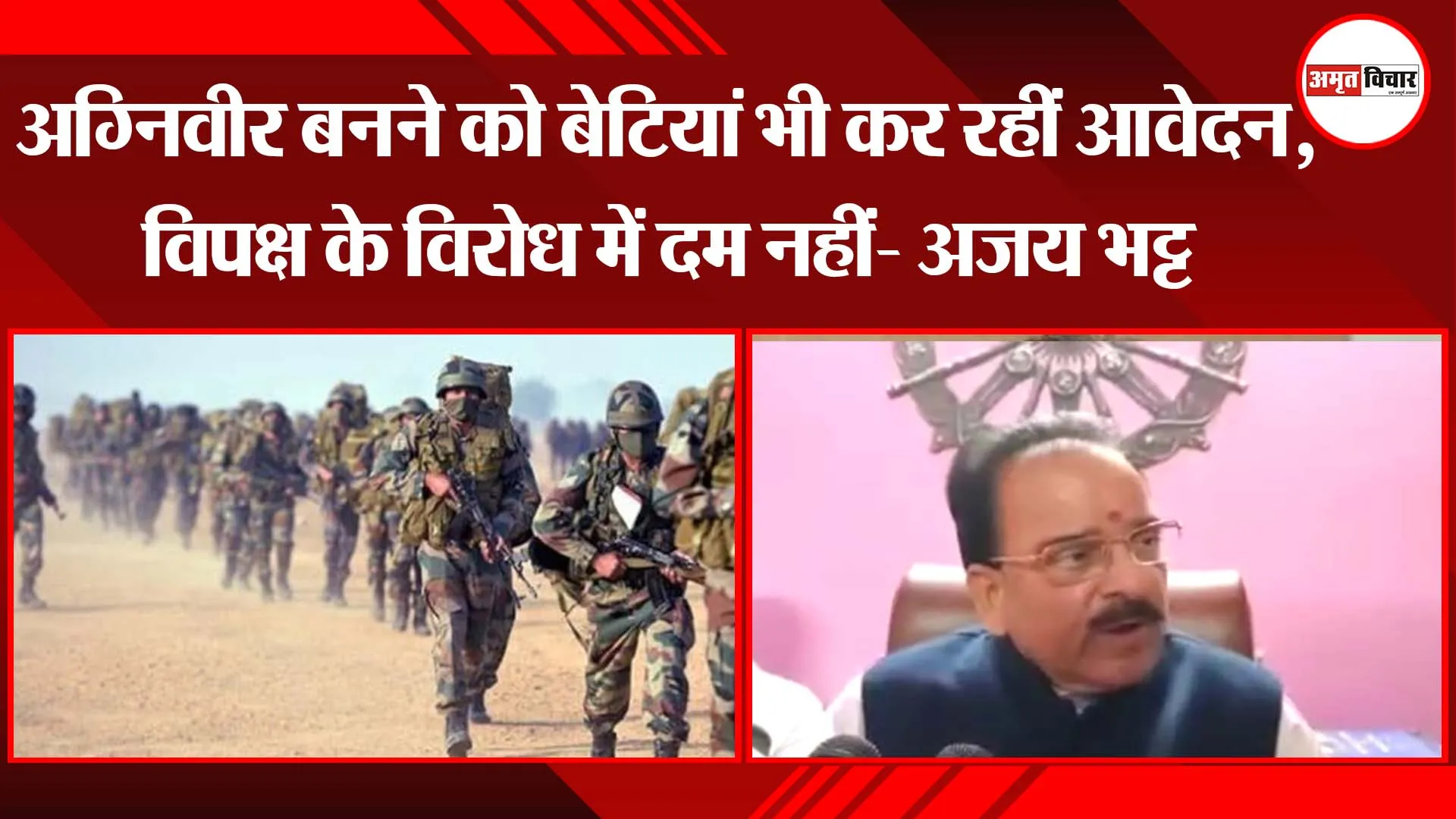 अग्निवीर बनने को बेटियां भी कर रहीं आवेदन, विपक्ष के विरोध में दम नहीं- अजय भट्ट