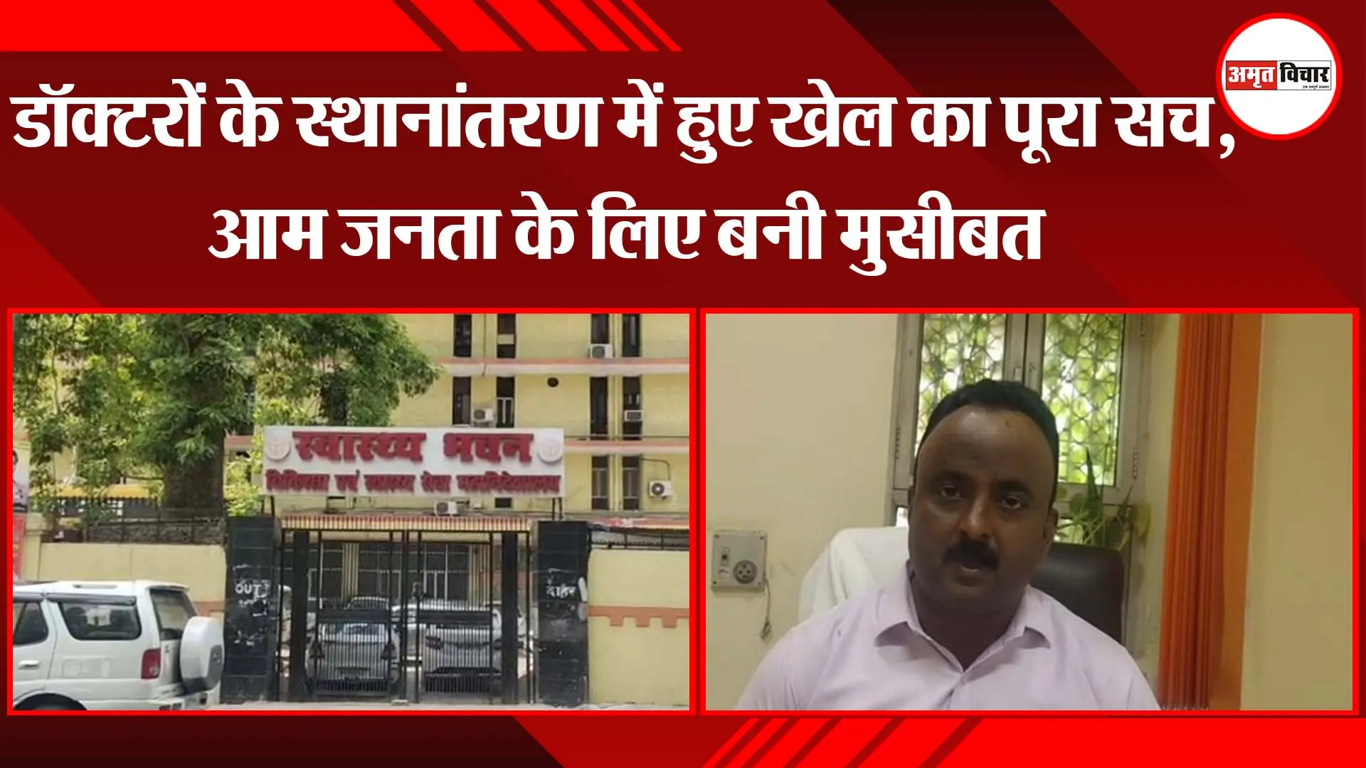 लखनऊ: डॉक्टरों के स्थानांतरण में हुए खेल का पूरा सच, आम जनता के लिए बनी मुसीबत