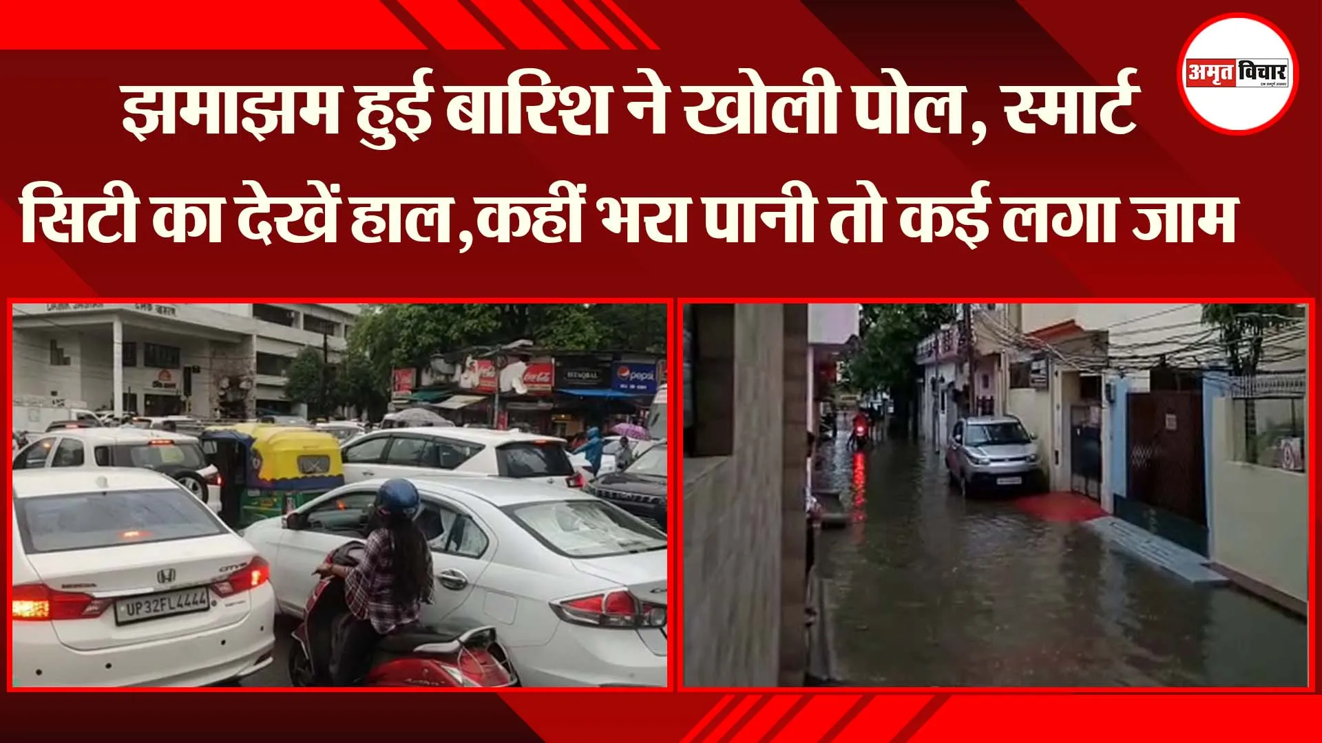 लखनऊ: झमाझम हुई बारिश ने खोली पोल, स्मार्ट सिटी का देखें हाल,कहीं भरा पानी तो कई लगा जाम