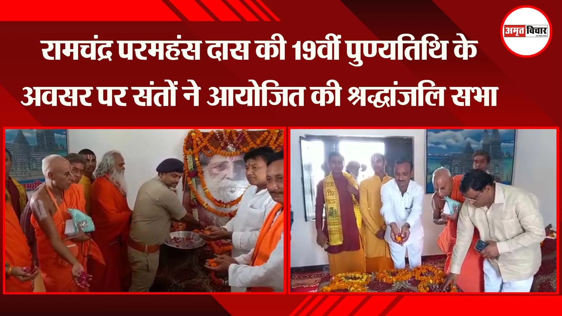 अयोध्या: रामचंद्र परमहंस दास की 19वीं पुण्यतिथि के अवसर पर संतों ने आयोजित की श्रद्धांजलि सभा