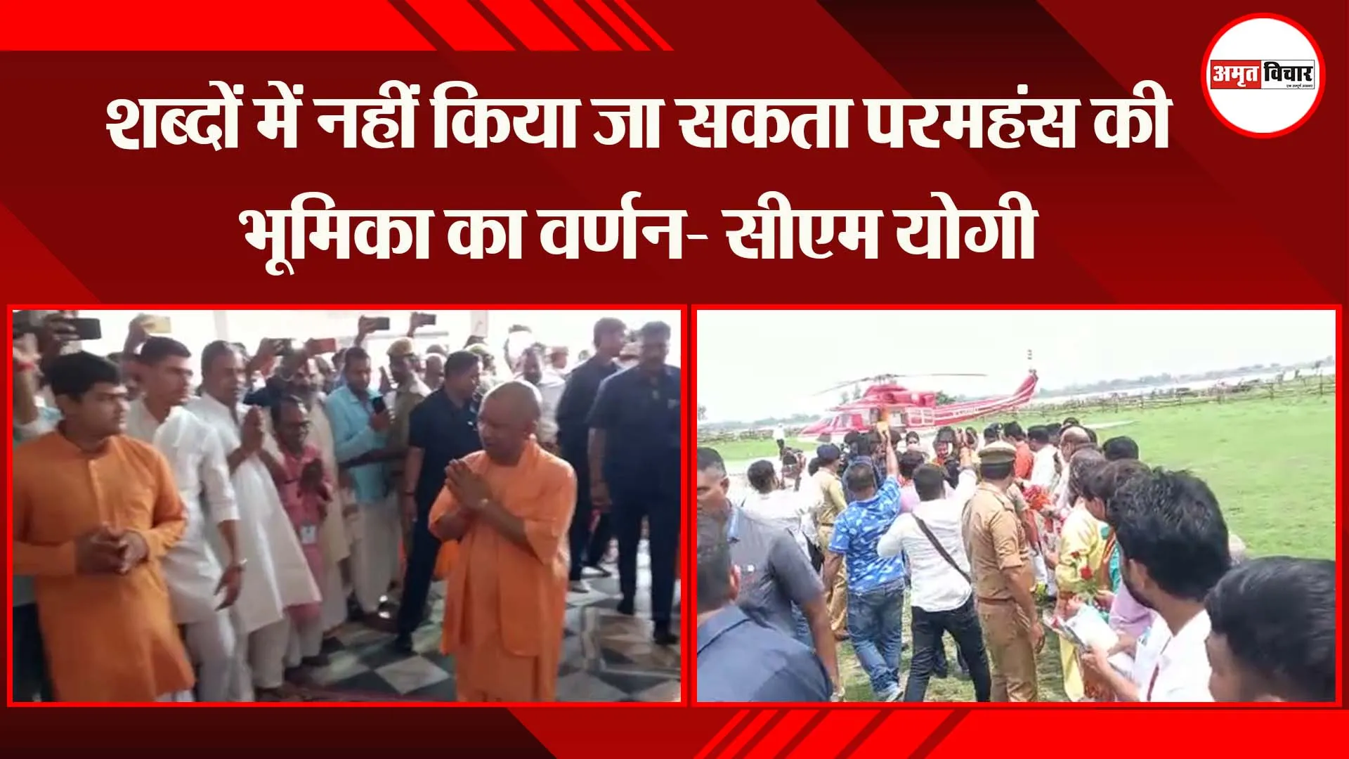 अयोध्या: शब्दों में नहीं किया जा सकता परमहंस की भूमिका का वर्णन- सीएम योगी