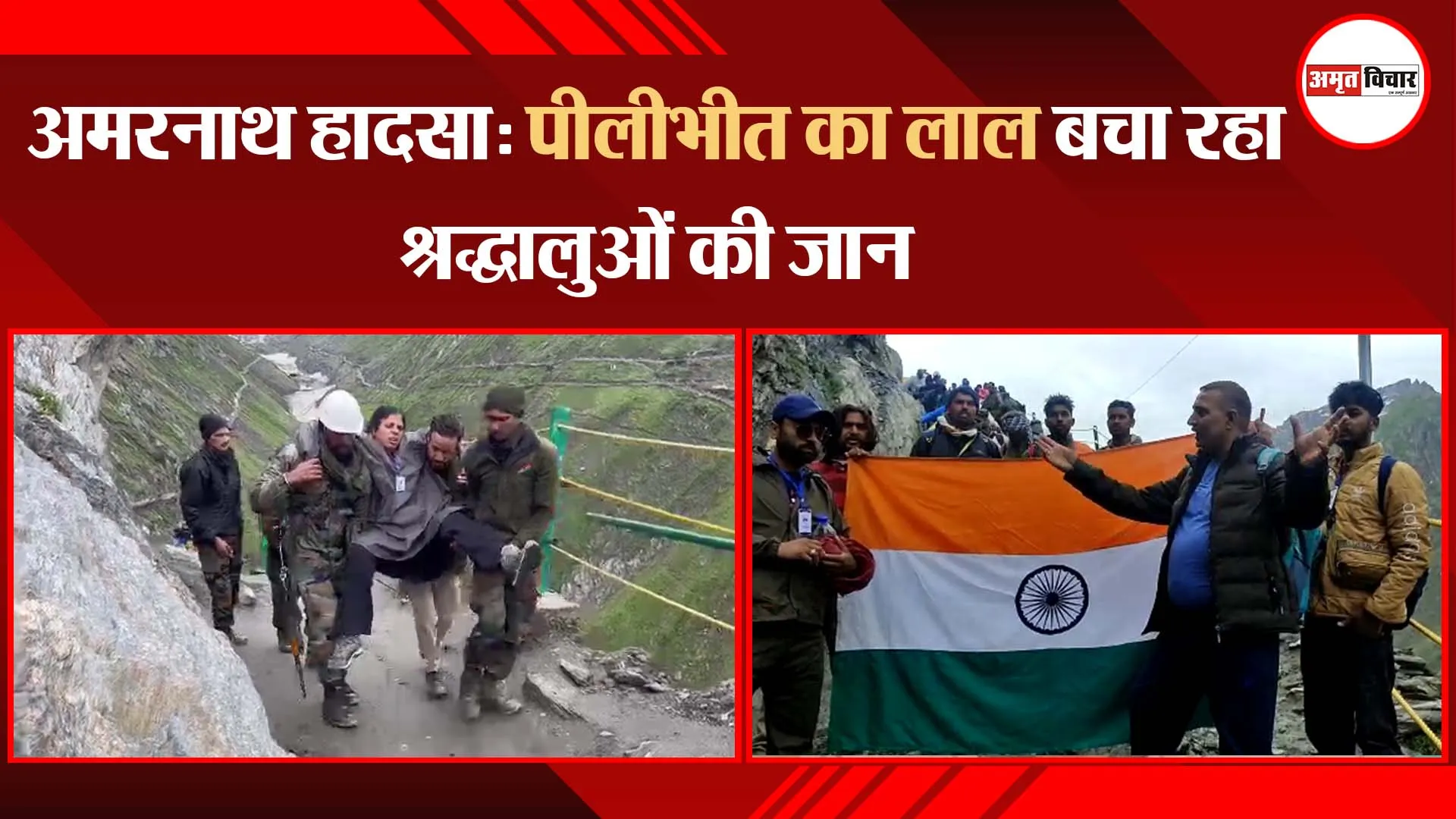 अमरनाथ हादसा: पीलीभीत का लाल बचा रहा श्रद्धालुओं की जान