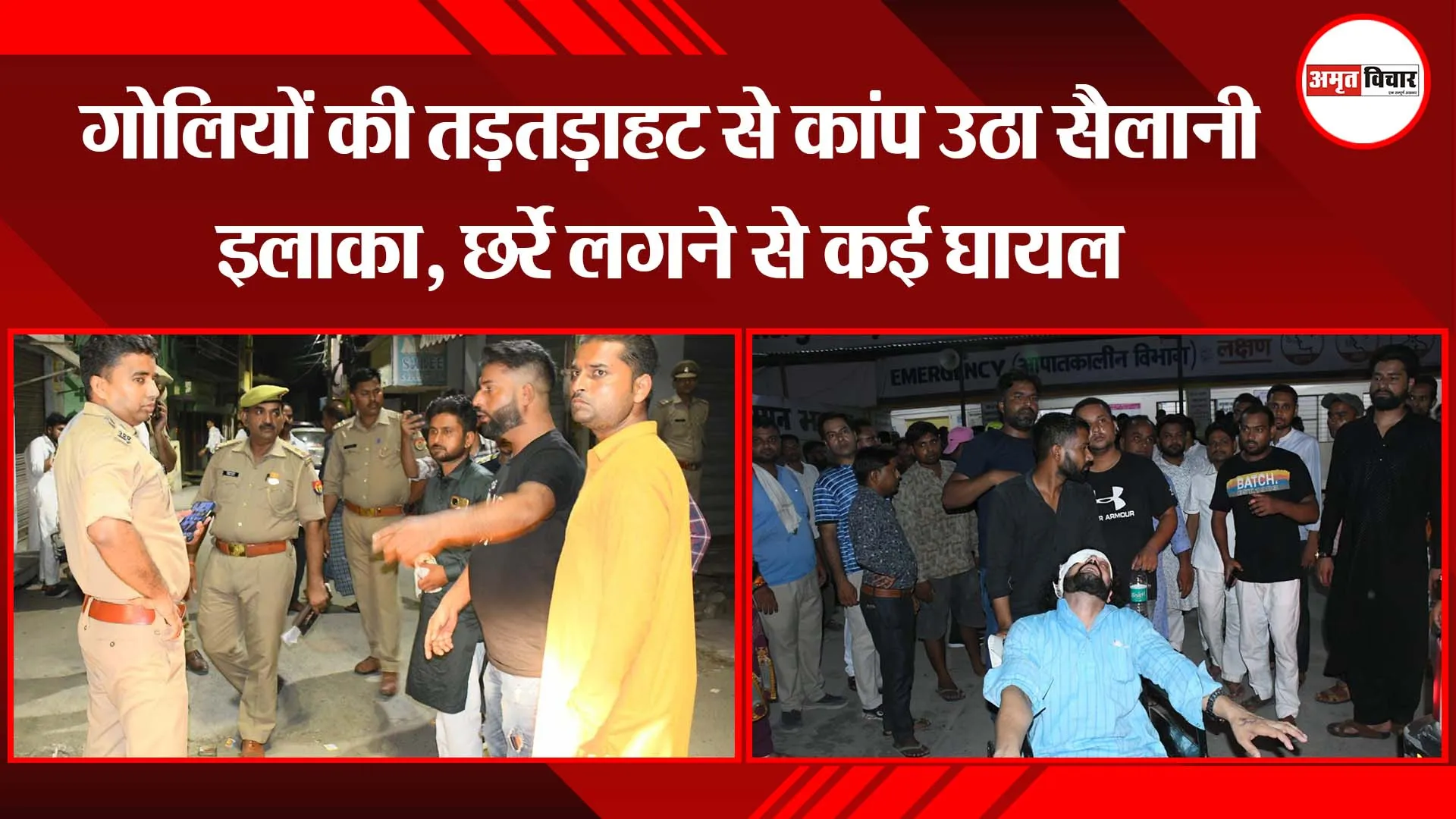 बरेली: गोलियों की तड़तड़ाहट से कांप उठा सैलानी इलाका, छर्रे लगने से कई घायल