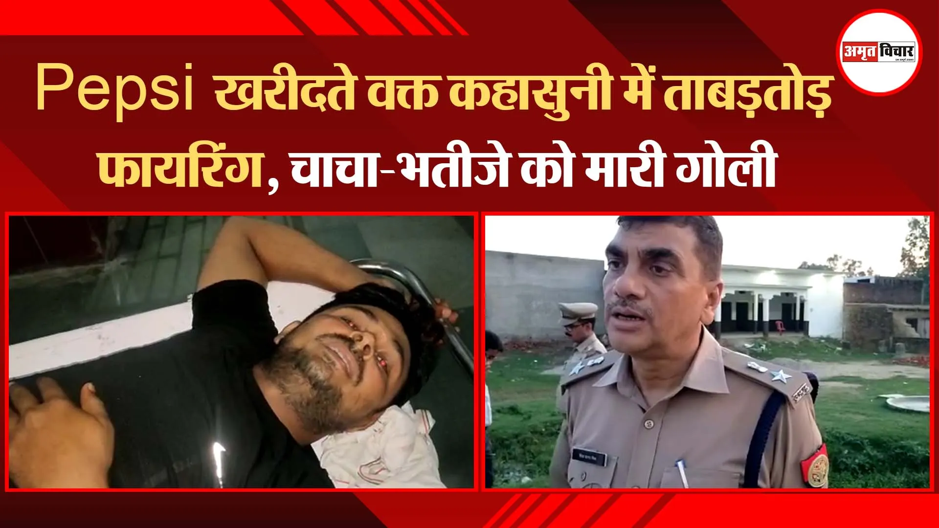 मुरादाबाद: Pepsi खरीदते वक्त कहासुनी में ताबड़तोड़ फायरिंग, चाचा-भतीजे को मारी गोली