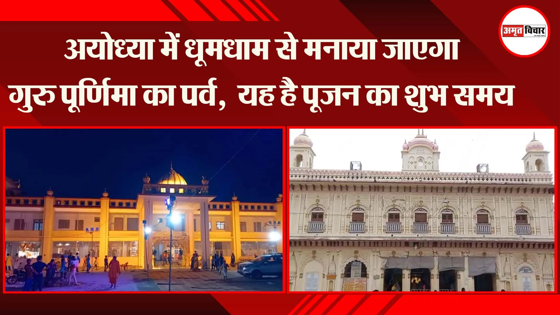 अयोध्या में धूमधाम से मनाया जाएगा गुरु पूर्णिमा का पर्व,  यह है पूजन का शुभ समय