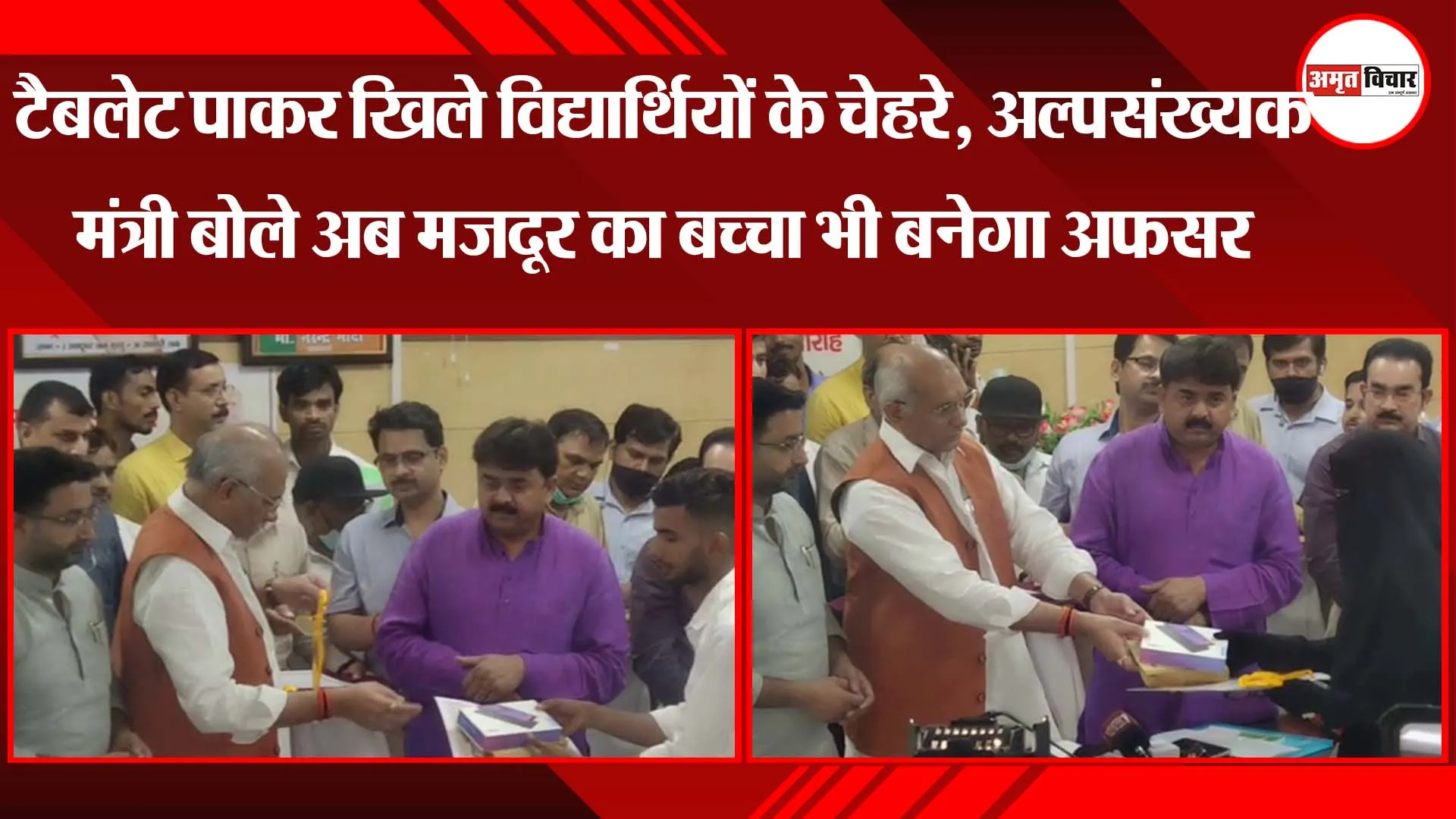 टैबलेट पाकर खिले विद्यार्थियों के चेहरे, अल्पसंख्यक मंत्री बोले- अब मजदूर का बच्चा भी बनेगा अफसर