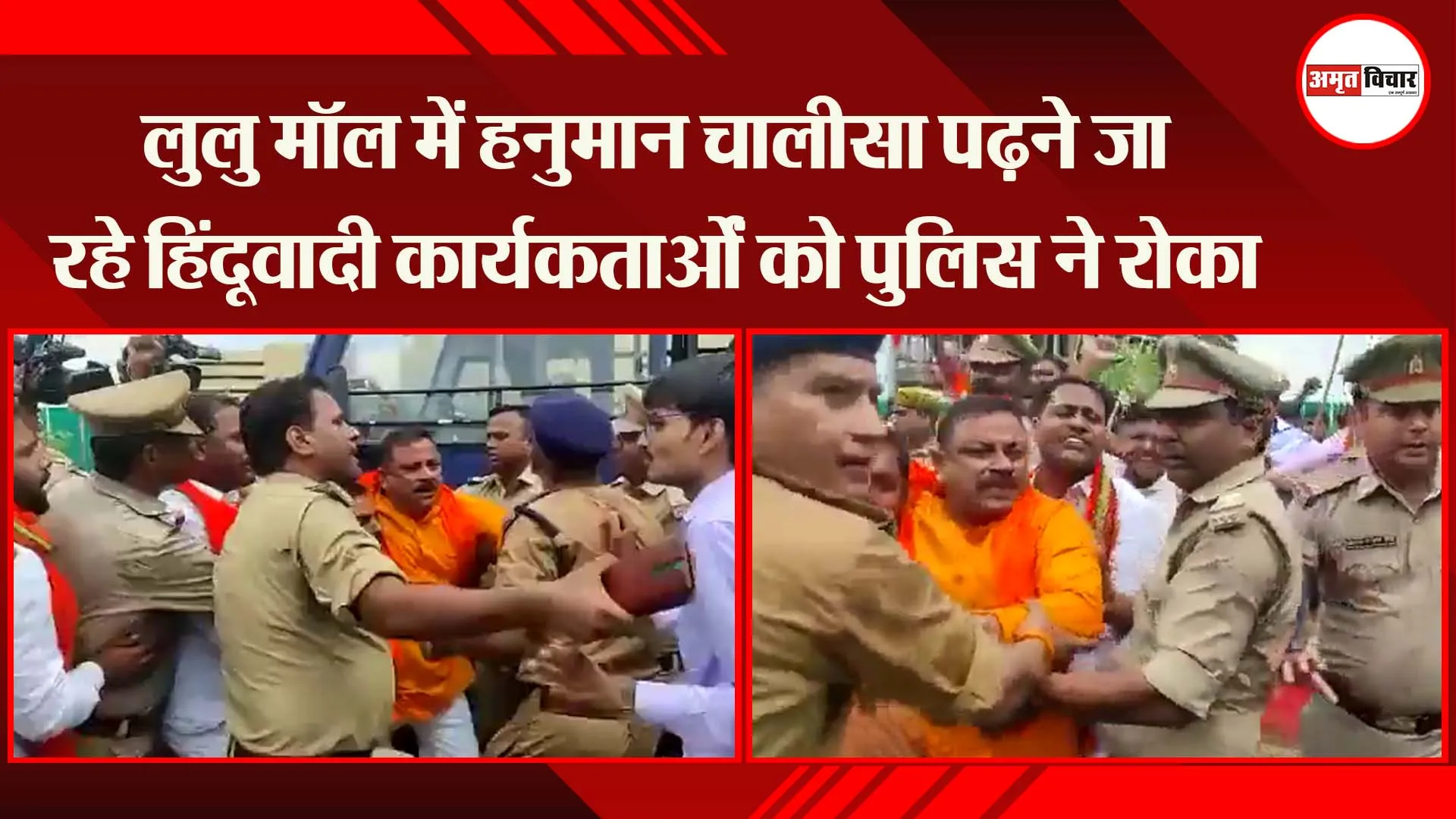 लखनऊ: लुलु मॉल  में हनुमान चालीसा पढ़ने जा रहे हिंदूवादी कार्यकर्ताओं को पुलिस ने रोका