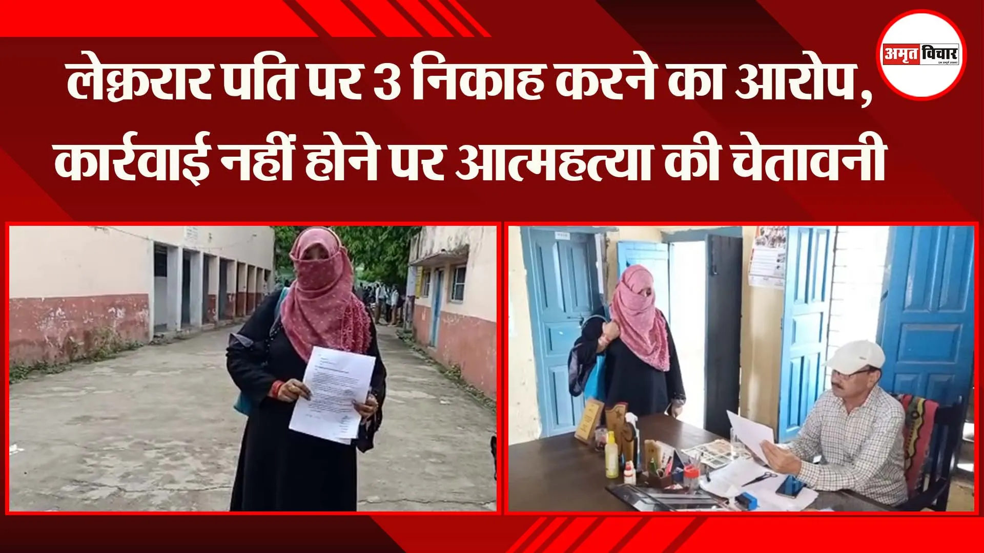 लेक्चरार पति पर 3 निकाह करने का आरोप, कार्रवाई नहीं होने पर आत्महत्या की चेतावनी