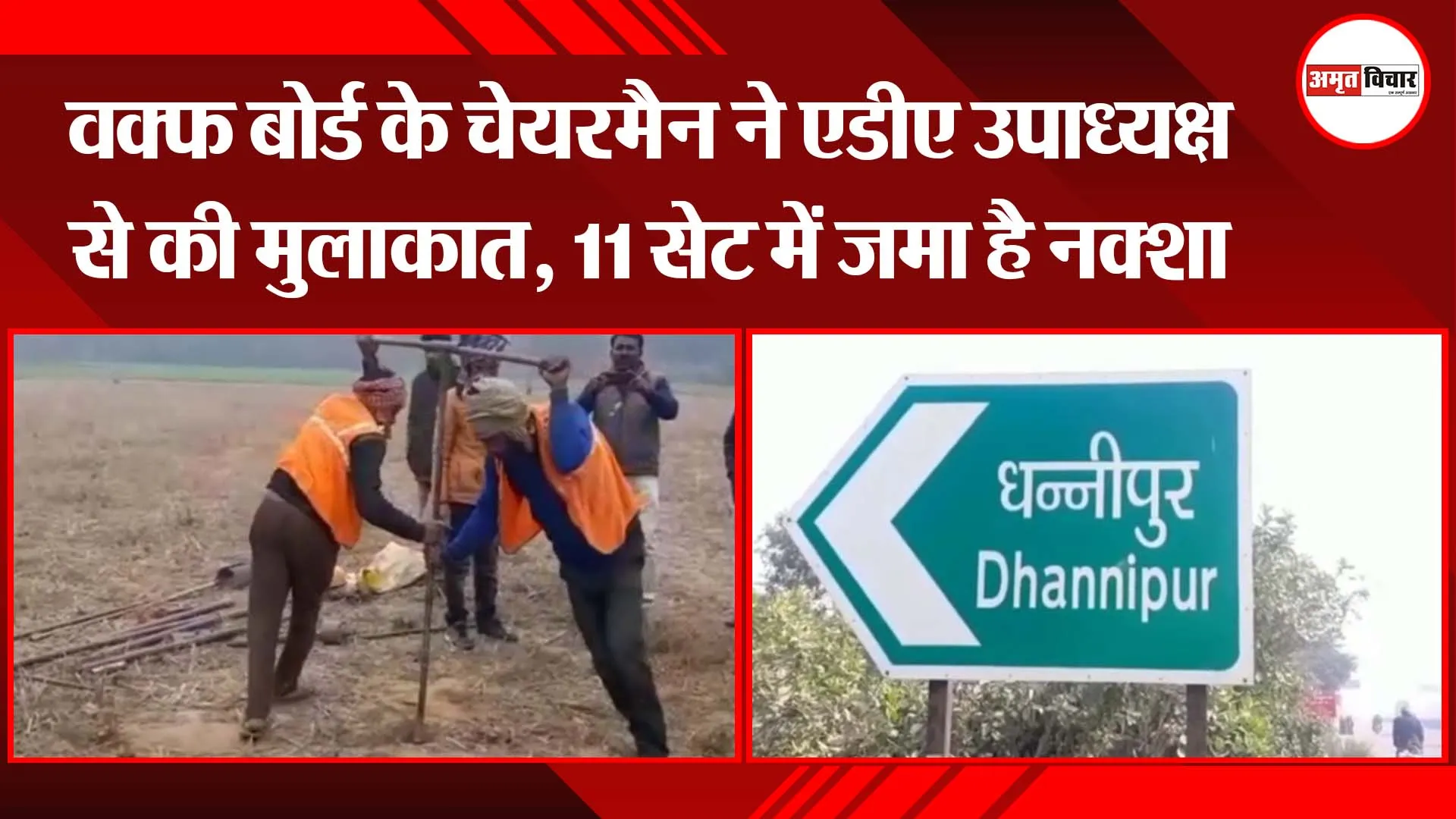 अयोध्या: वक्फ बोर्ड के चेयरमैन ने एडीए उपाध्यक्ष से की मुलाकात, 11 सेट में जमा है नक्शा