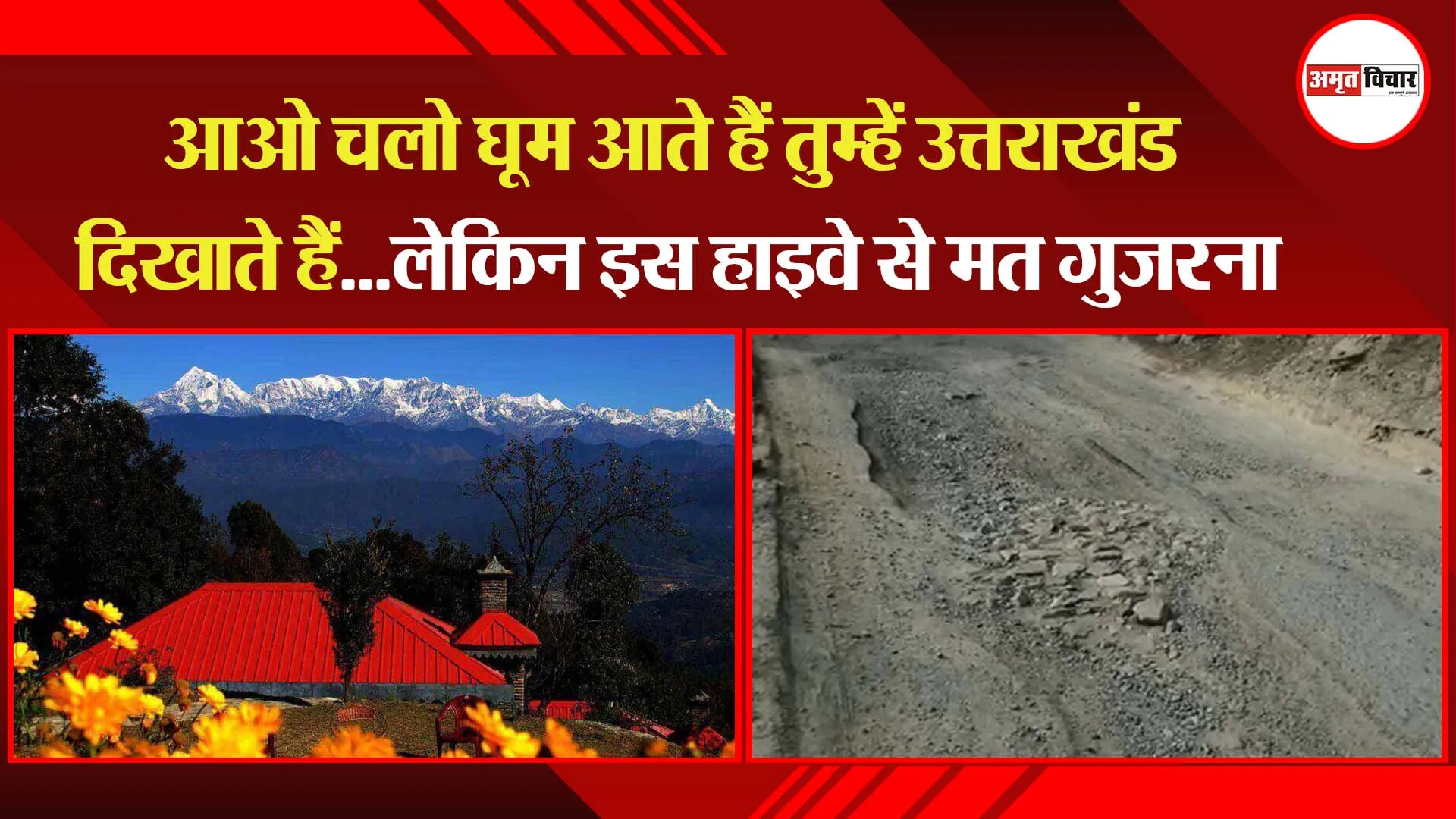 सोमेश्वर: आओ चलो घूम आते हैं तुम्हें उत्तराखंड दिखाते हैं…लेकिन इस हाइवे से मत गुजरना