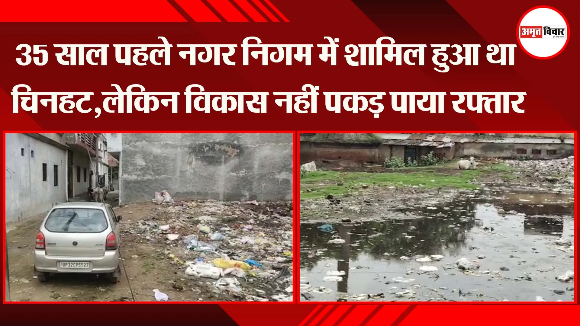 लखनऊ: 35 साल पहले नगर निगम में शामिल हुआ था चिनहट,लेकिन विकास नहीं पकड़ पाया रफ्तार