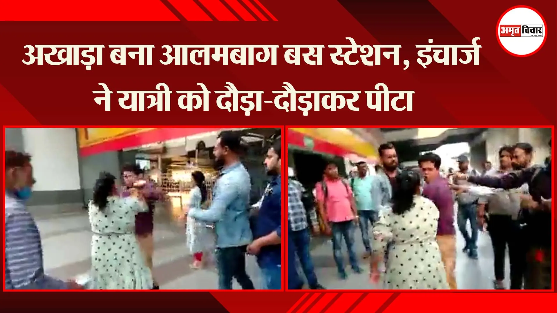 लखनऊ: अखाड़ा बना आलमबाग बस स्टेशन, इंचार्ज ने यात्री को दौड़ा-दौड़ाकर पीटा