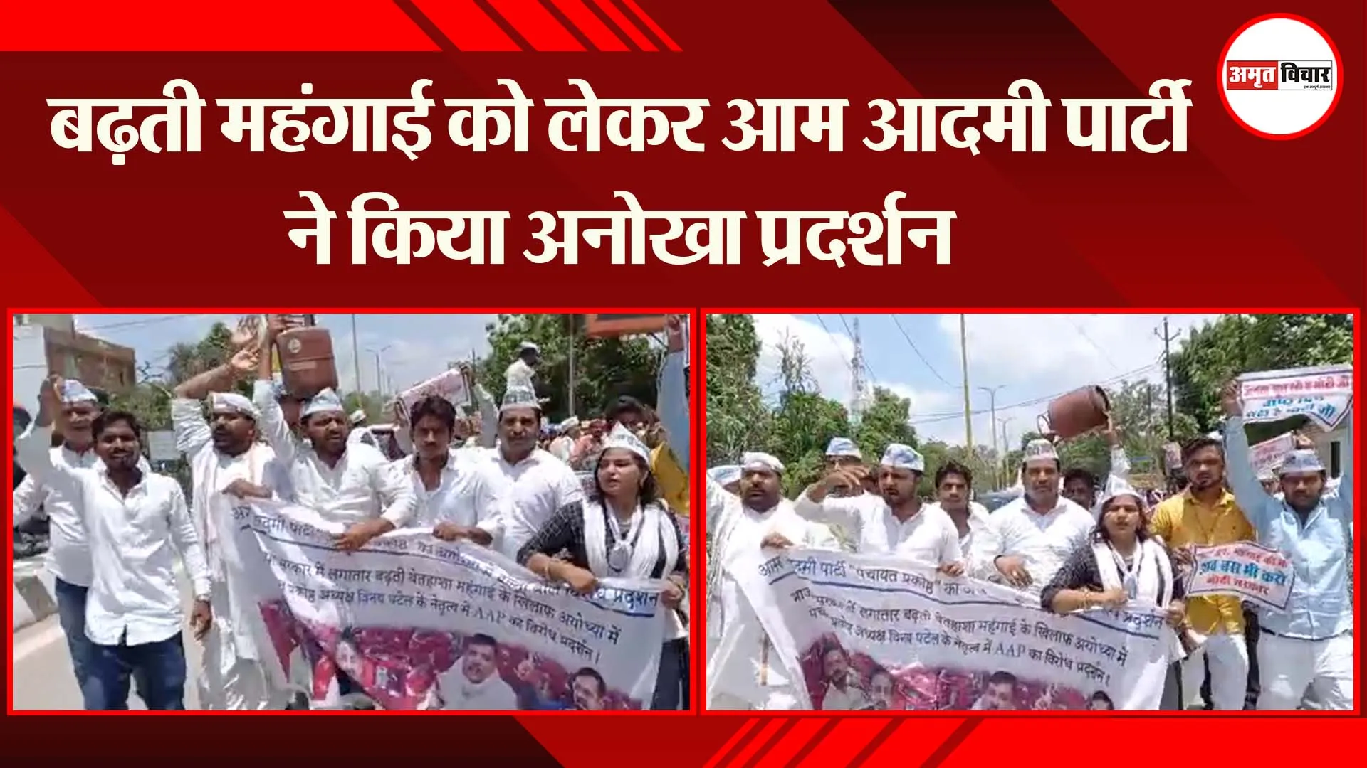अयोध्या: बढ़ती महंगाई को लेकर आम आदमी पार्टी ने किया अनोखा प्रदर्शन