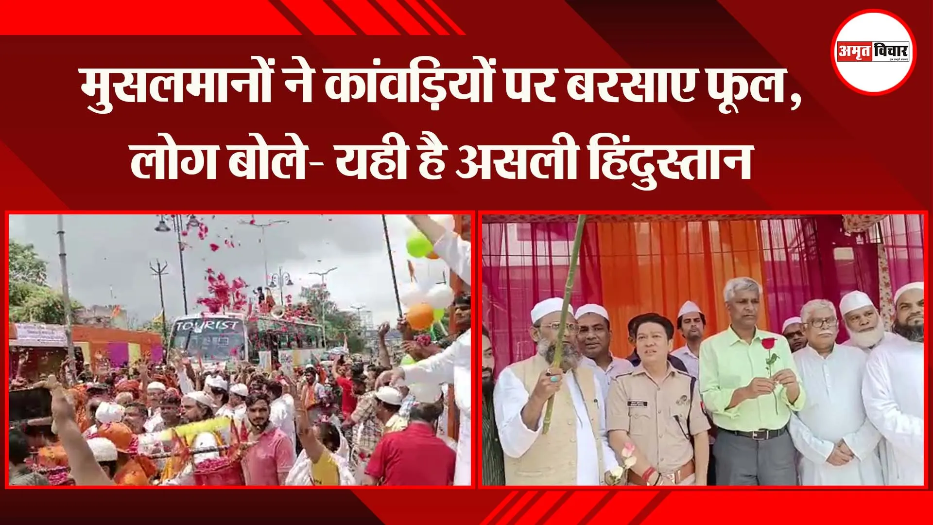 मुरादाबाद: मुसलमानों ने कांवड़ियों पर बरसाए फूल, लोग बोले- यही है असली हिंदुस्तान