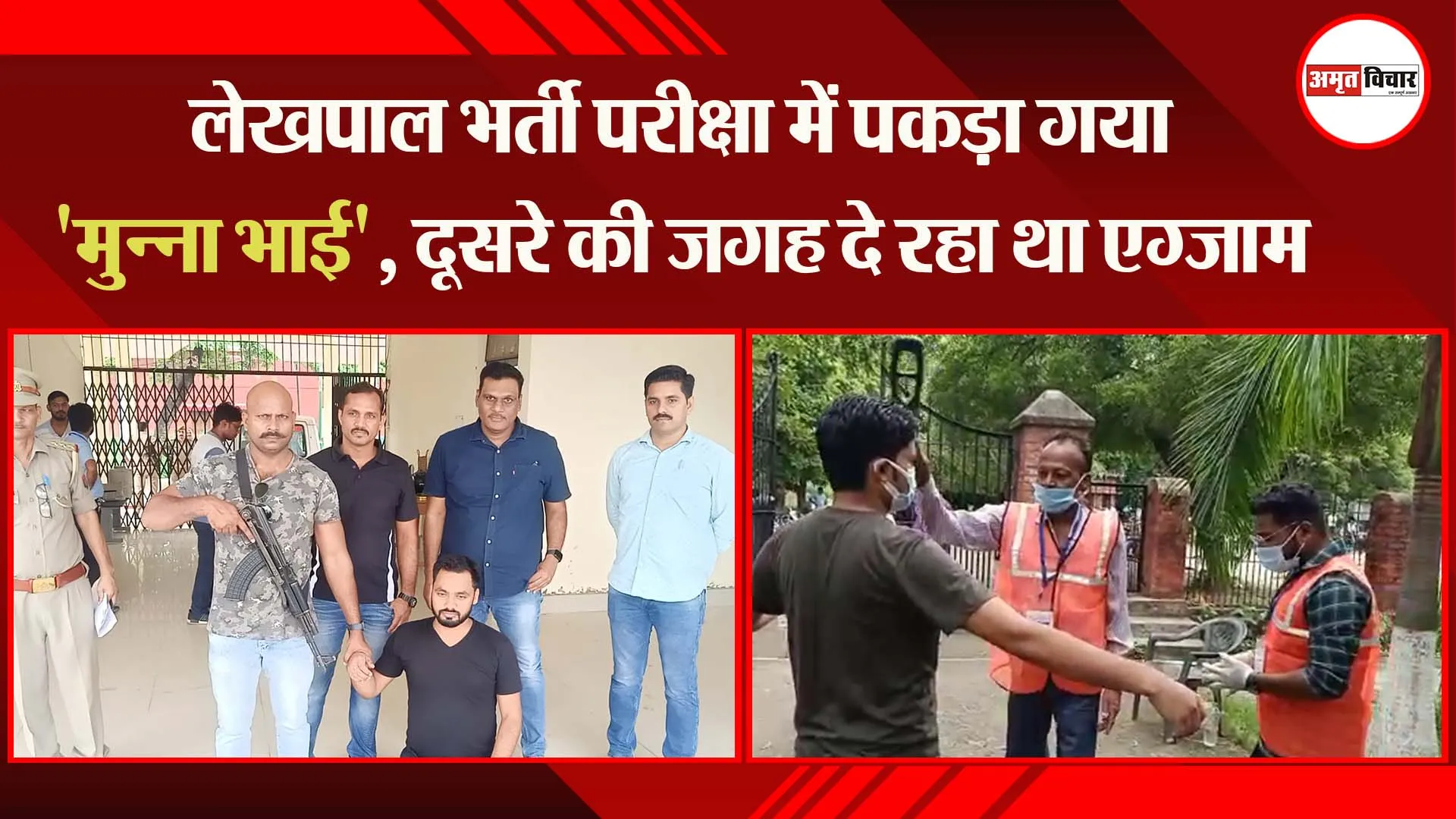 बरेली: लेखपाल भर्ती परीक्षा में पकड़ा गया ‘मुन्ना भाई’, दूसरे की जगह दे रहा था एग्जाम