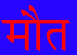 खटीमा: होटल में ठहरे व्यक्ति का शव मिलने से सनसनी