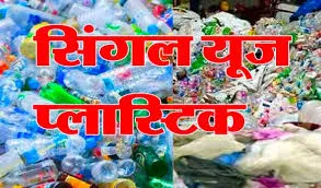 हल्द्वानी: अधिकारी उतरे मैदान में, सिंगल यूज प्लास्टिक अभियान के खिलाफ छेड़ी मुहिम