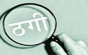 बाजपुर: बैंक कर्मी सहित चार लोगों पर ठगी का आरोप