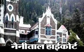 नैनीताल: उच्च न्यायालय ने 26 अगस्त तक मांगी काशीपुर के बरखेड़ा गांव में विकास कार्यों में गड़बड़ी जांच रिपोर्ट