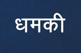 रुद्रपुर: जमानत पर जेल से छुटकर आने के बाद दोबारा दी धमकी