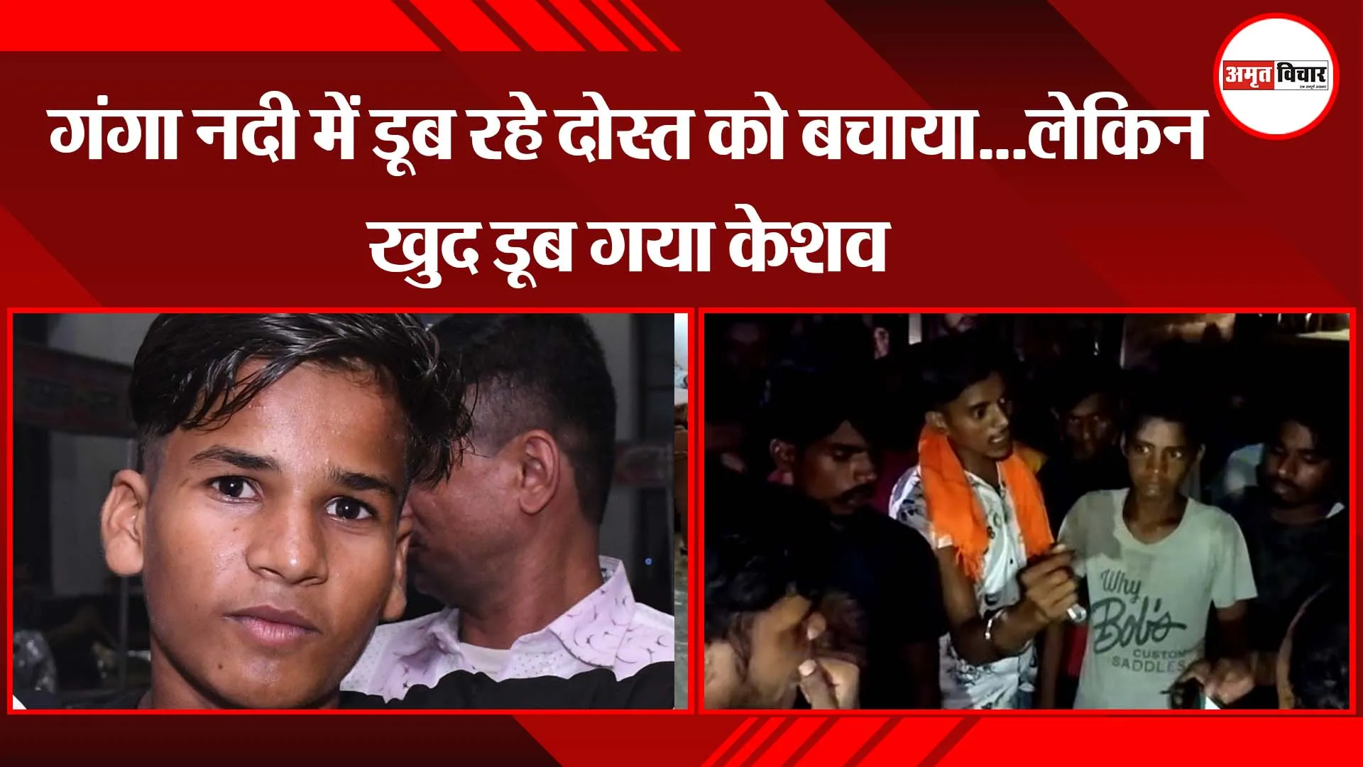 मुरादाबाद: गंगा नदी में डूब रहे दोस्त को बचाया…लेकिन खुद डूब गया केशव