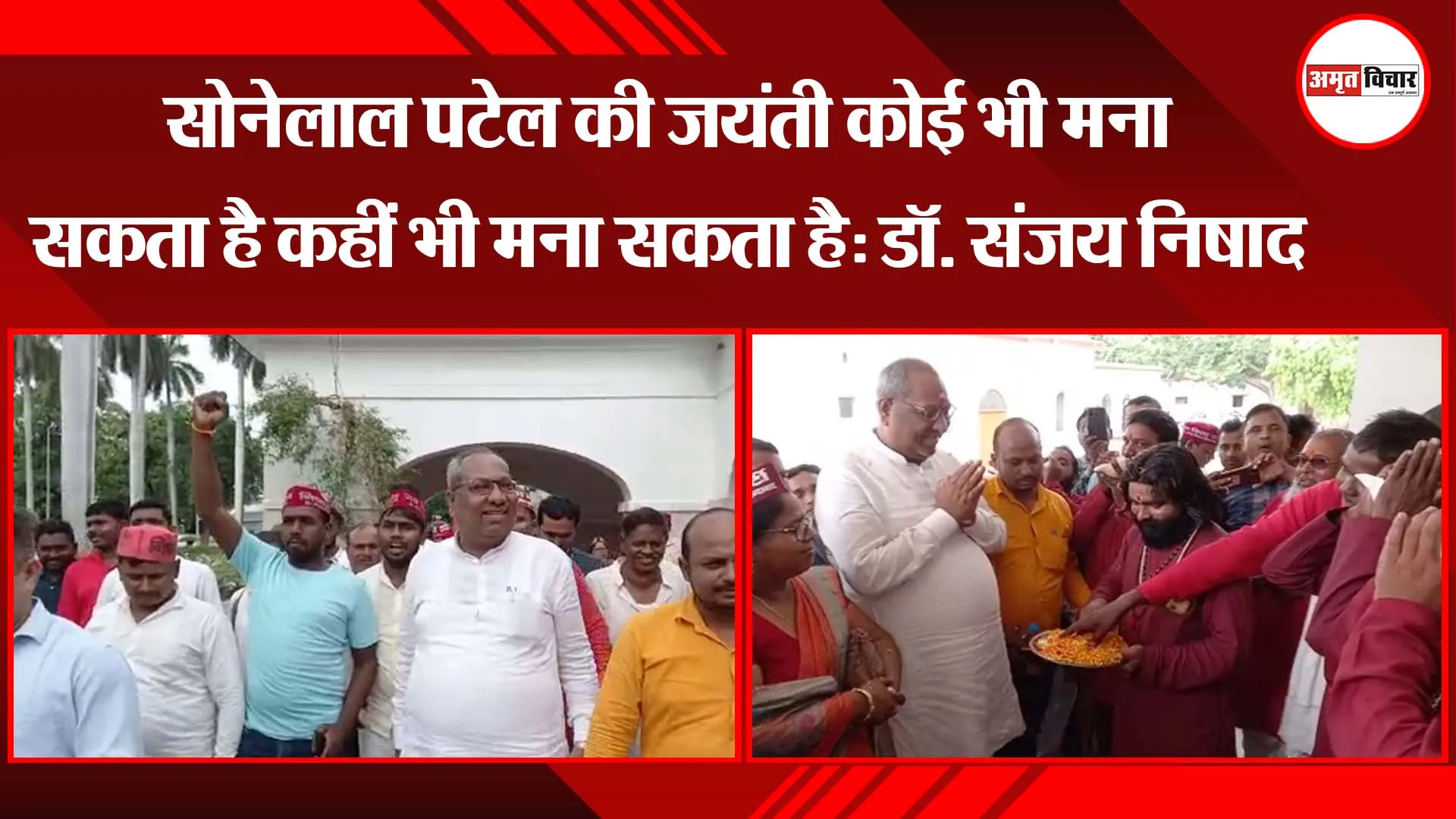 सोनेलाल पटेल की जयंती कोई भी मना सकता है कहीं भी मना सकता है: डॉ. संजय निषाद