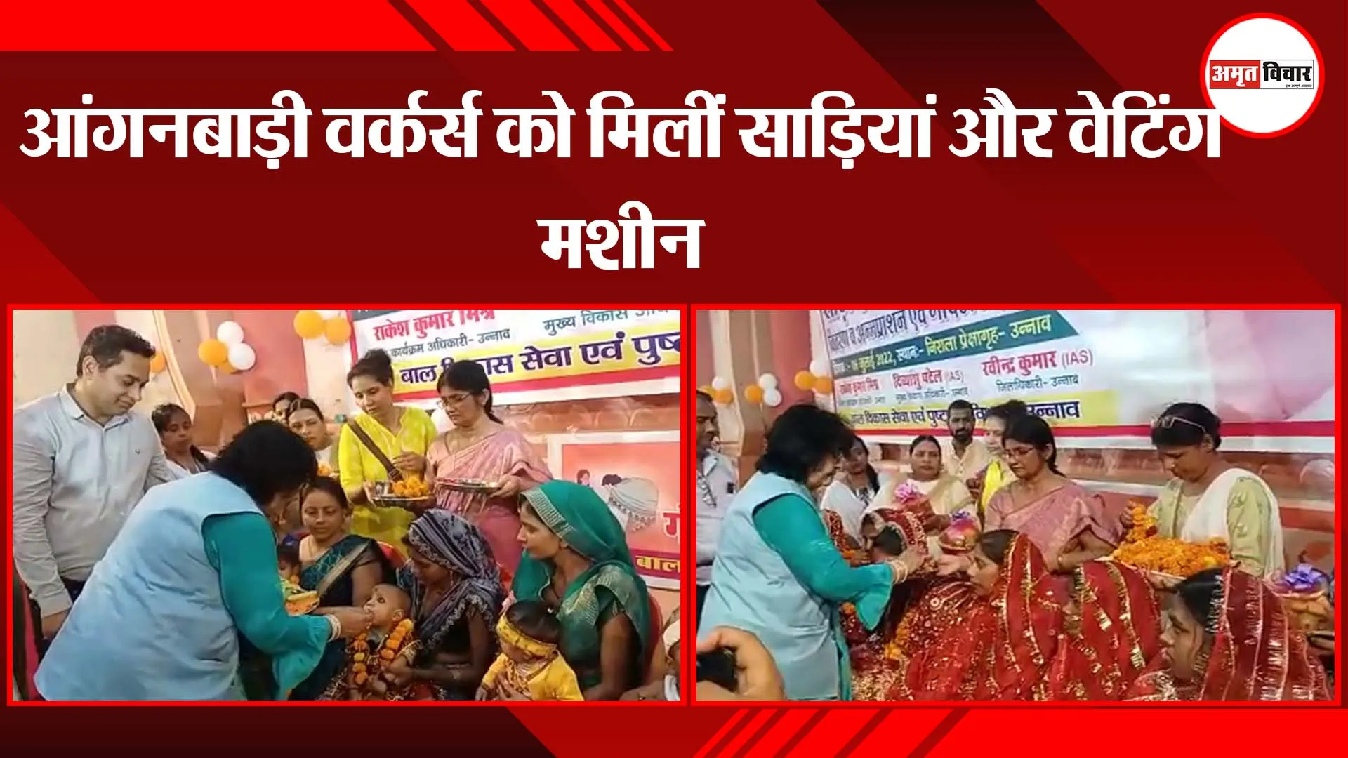 उन्नाव: आंगनबाड़ी वर्कर्स को मिलीं साड़ियां और वेटिंग मशीन