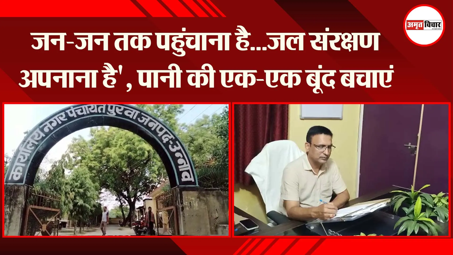 उन्नाव: जन-जन तक पहुंचाना है…जल संरक्षण अपनाना है’, पानी की एक-एक बूंद बचाएं