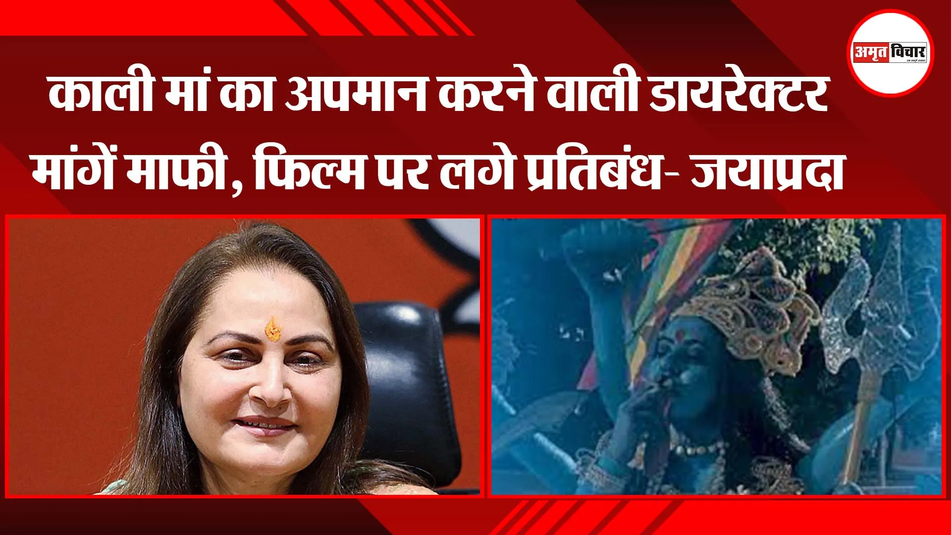 काली मां का अपमान करने वाली डायरेक्टर मांगें माफी, फिल्म पर लगे प्रतिबंध- जयाप्रदा
