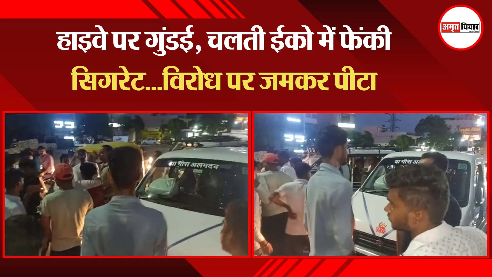 बरेली: हाइवे पर गुंडई, चलती ईको में फेंकी सिगरेट…विरोध पर जमकर पीटा