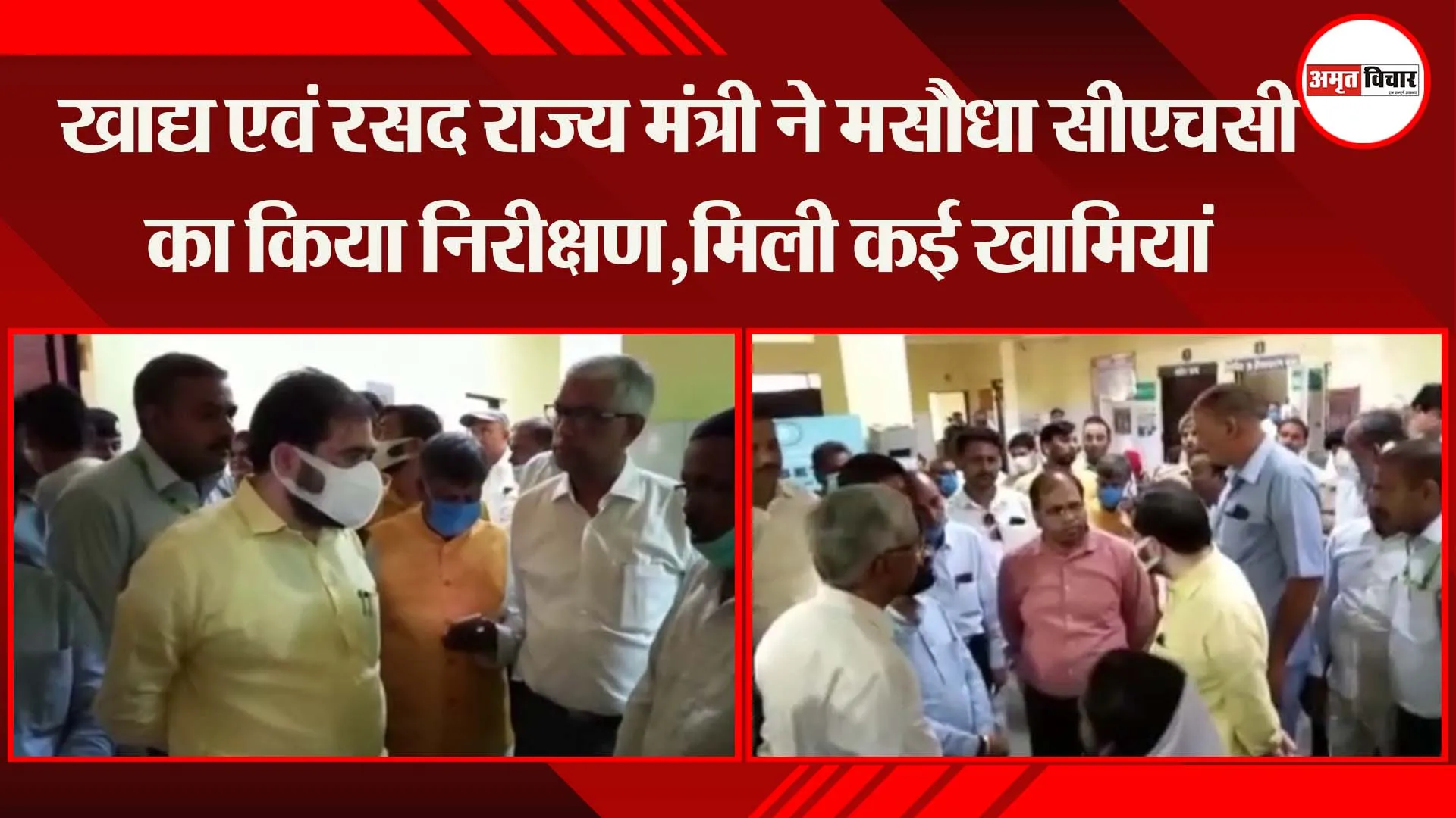 अयोध्या: खाद्य एवं रसद राज्य मंत्री ने मसौधा सीएचसी का किया निरीक्षण,मिली कई खामियां