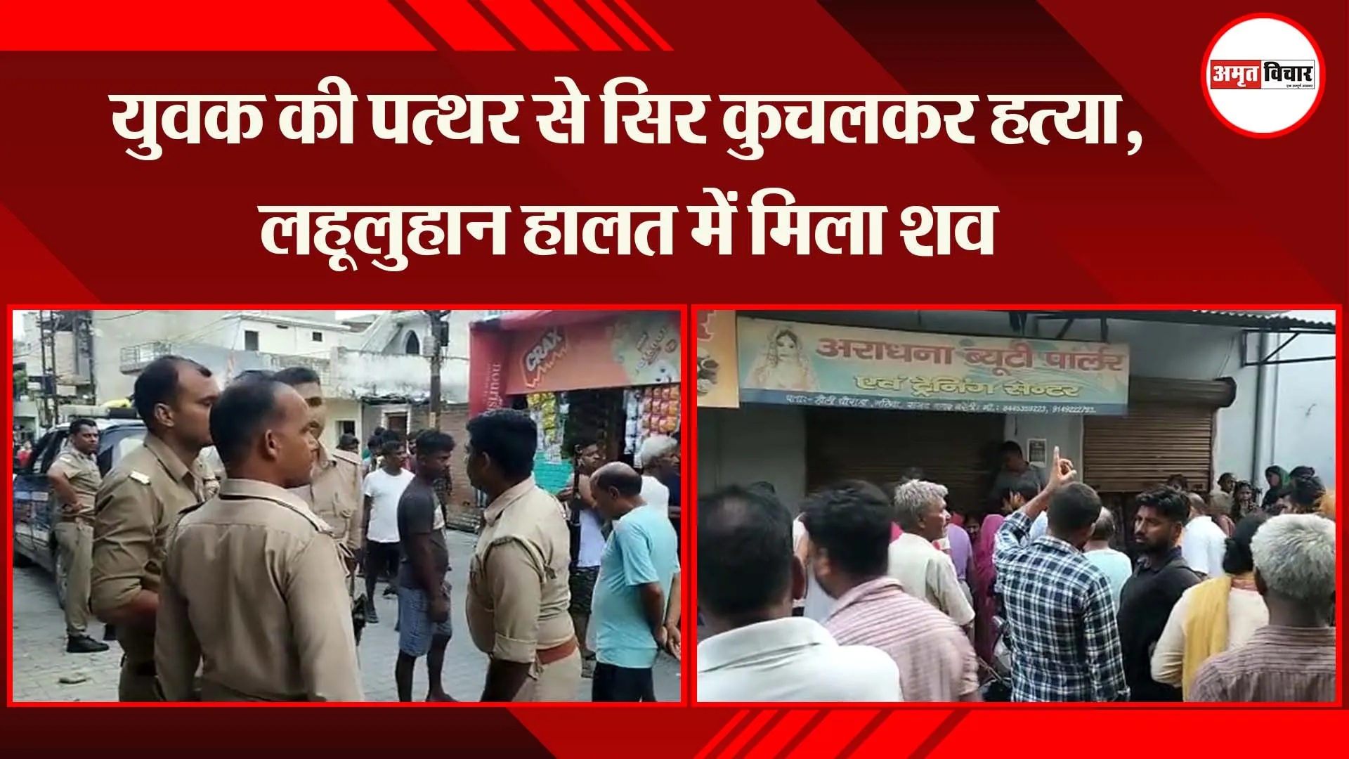 बरेली: युवक की पत्थर से सिर कुचलकर हत्या, लहूलुहान हालत में मिला शव