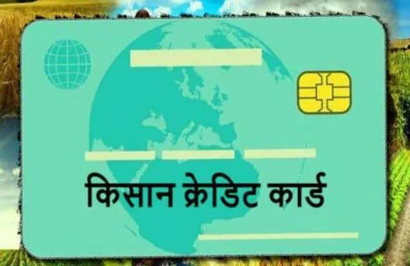 किसान क्रेडिट कार्ड बनवाने में किसानों से अब किसी प्रकार का शुल्क नहीं लिया जाता: सरकार