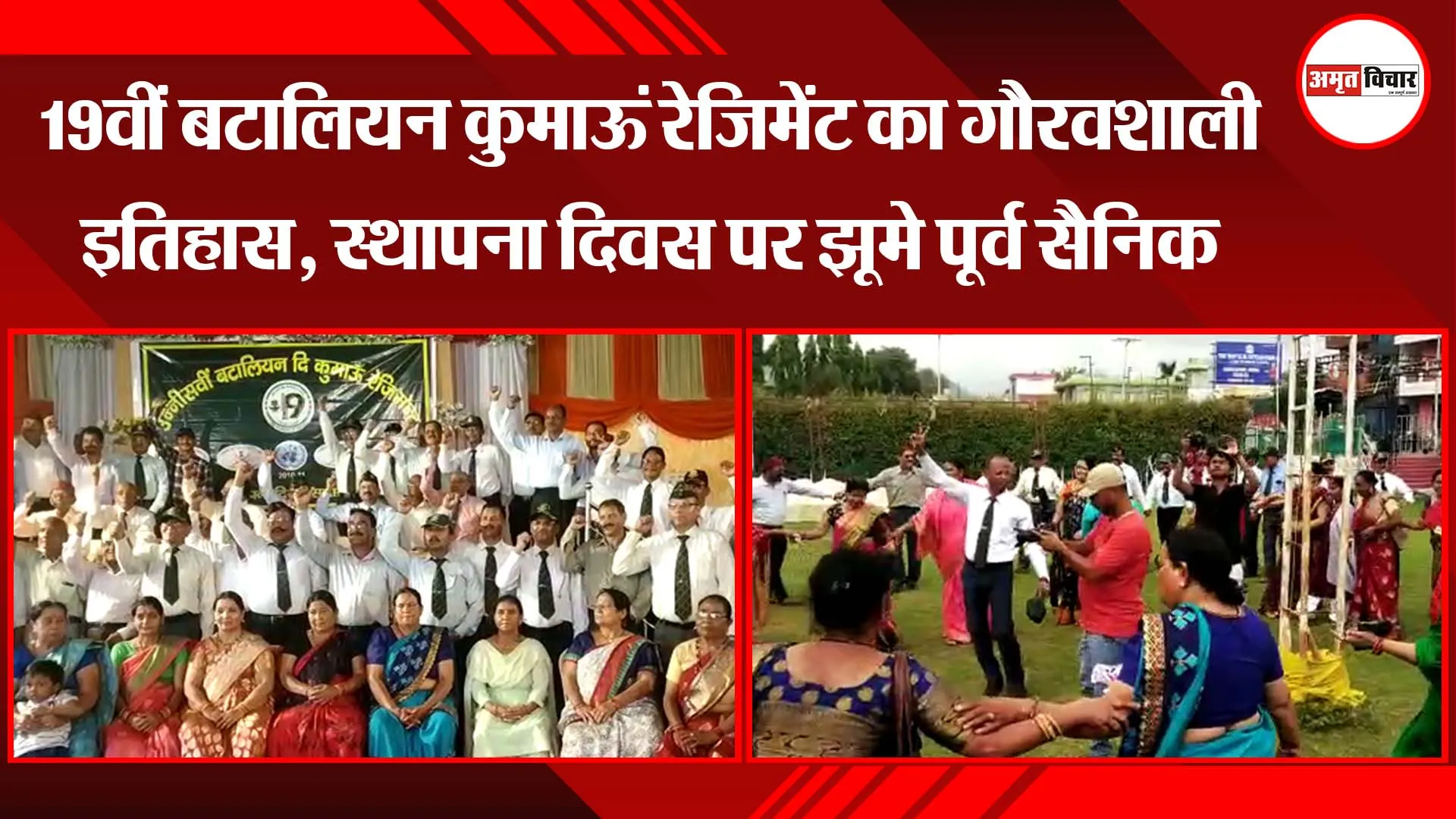 19वीं बटालियन कुमाऊं रेजिमेंट का गौरवशाली इतिहास, स्थापना दिवस पर झूमे पूर्व सैनिक