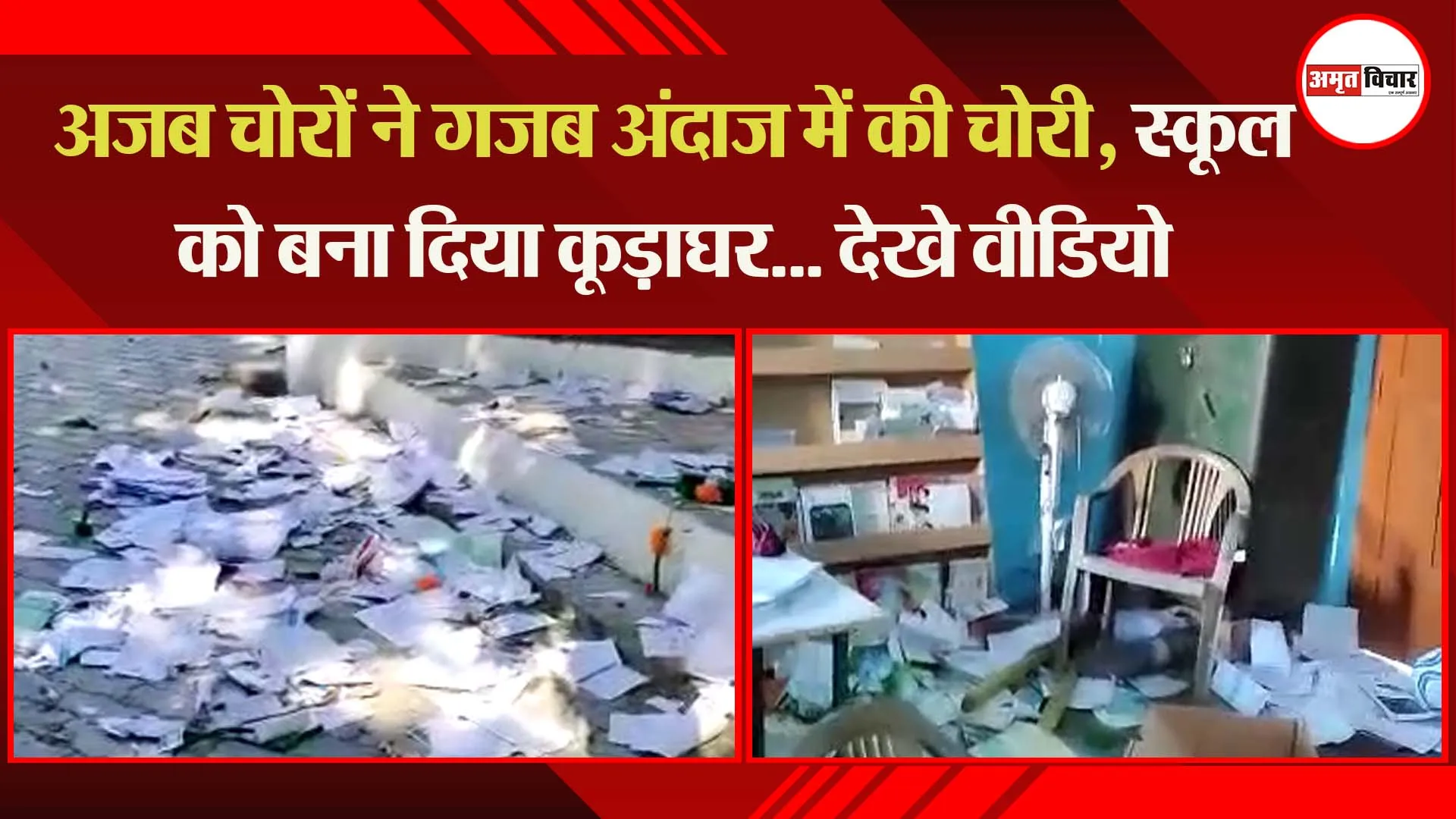अयोध्या: अजब चोरों ने गजब अंदाज में की चोरी, स्कूल को बना दिया कूड़ाघर… देखें वीडियो