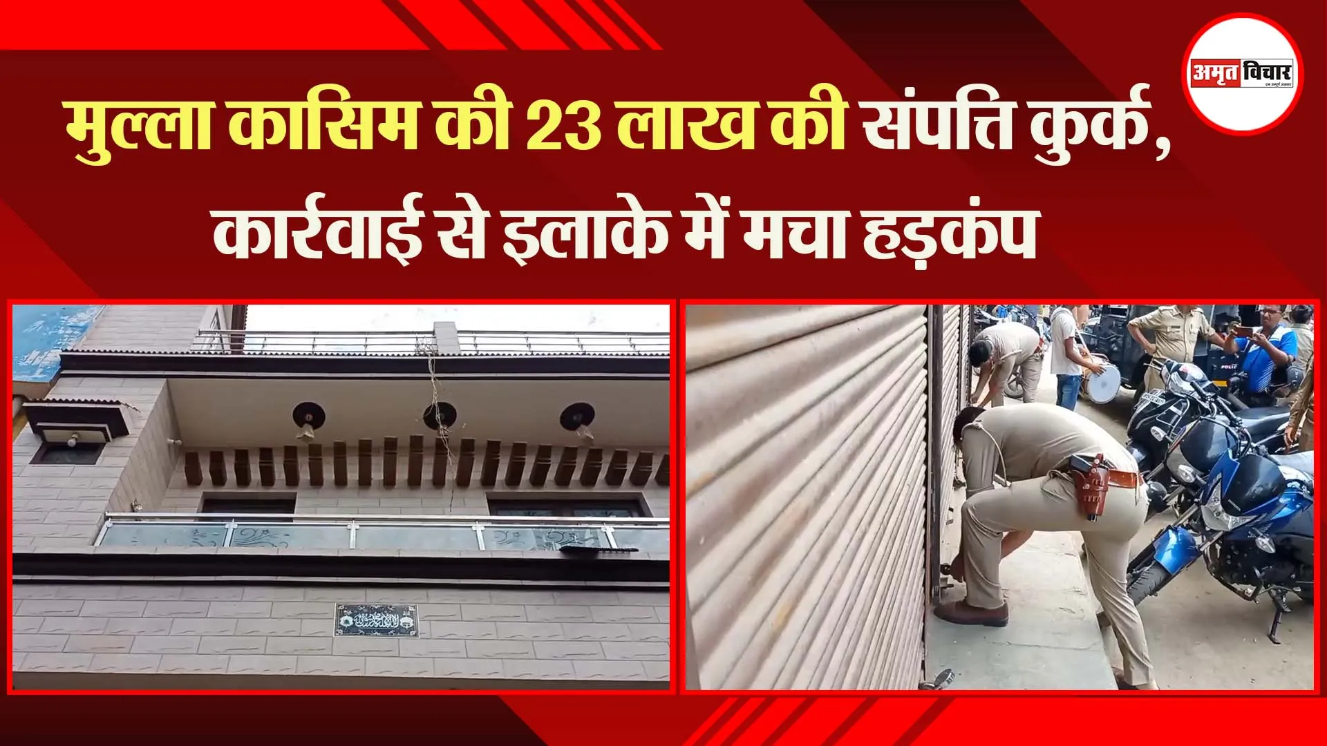 मुरादाबाद: मुल्ला कासिम की 23 लाख की संपत्ति कुर्क, कार्रवाई से इलाके में मचा हड़कंप