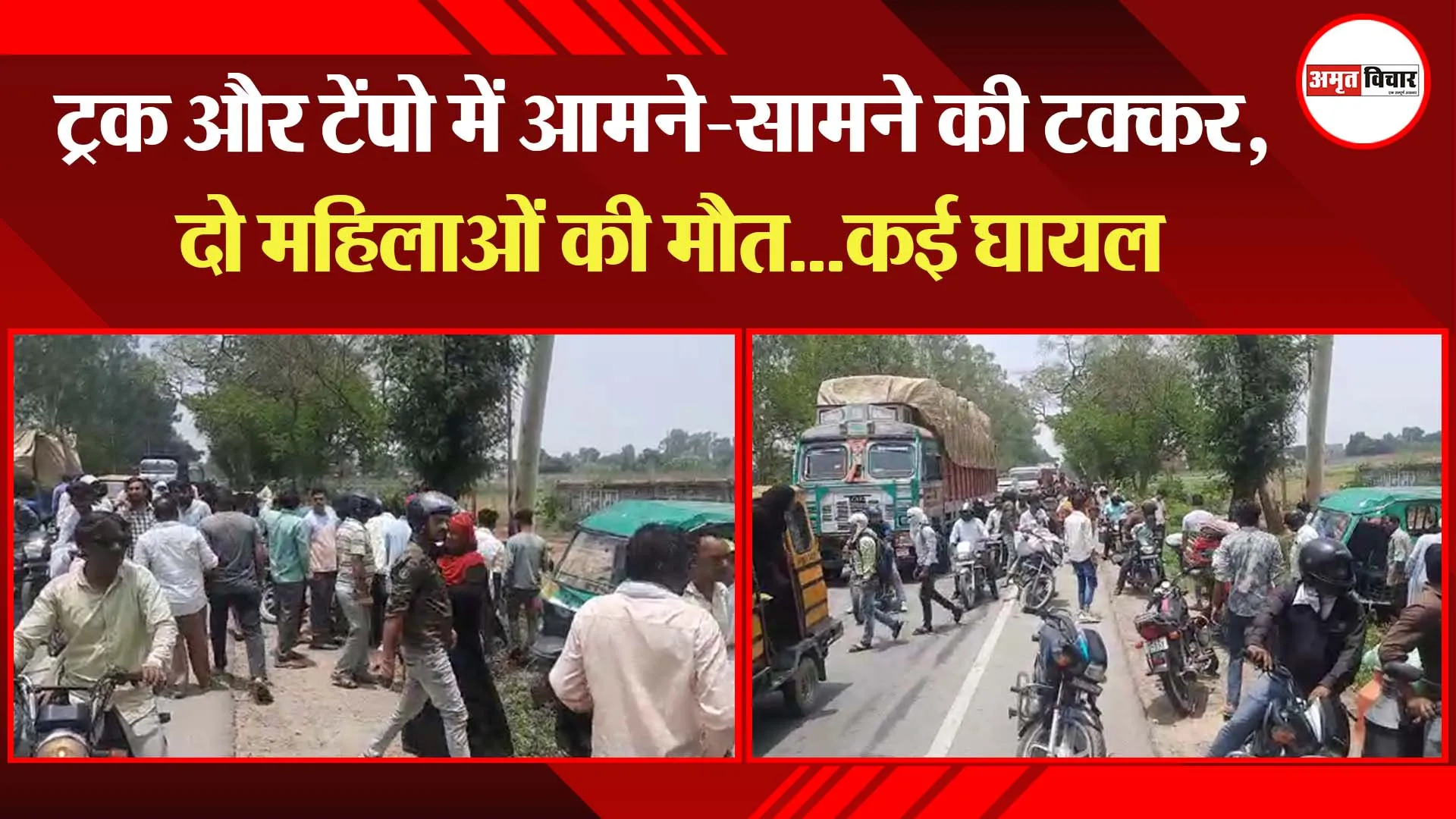 मुरादाबाद: ट्रक और टेंपो में आमने-सामने की टक्कर, दो महिलाओं की मौत…कई घायल