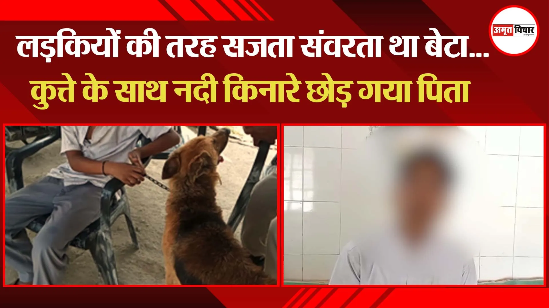 बरेली: लड़कियों की तरह सजता संवरता था बेटा…कुत्ते के साथ नदी किनारे छोड़ गया पिता