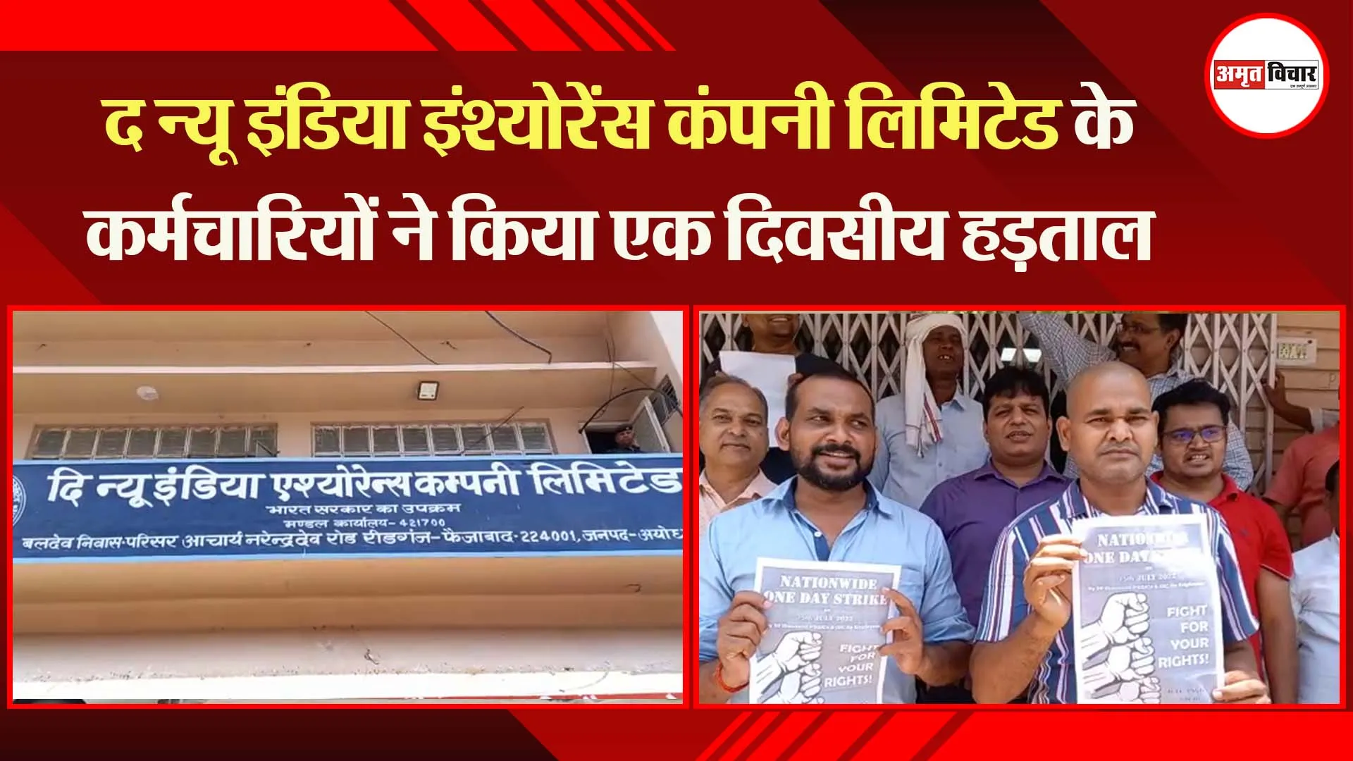‘द न्यू इंडिया इंश्योरेंस कंपनी लिमिटेड’ के कर्मचारियों ने किया एक दिवसीय हड़ताल