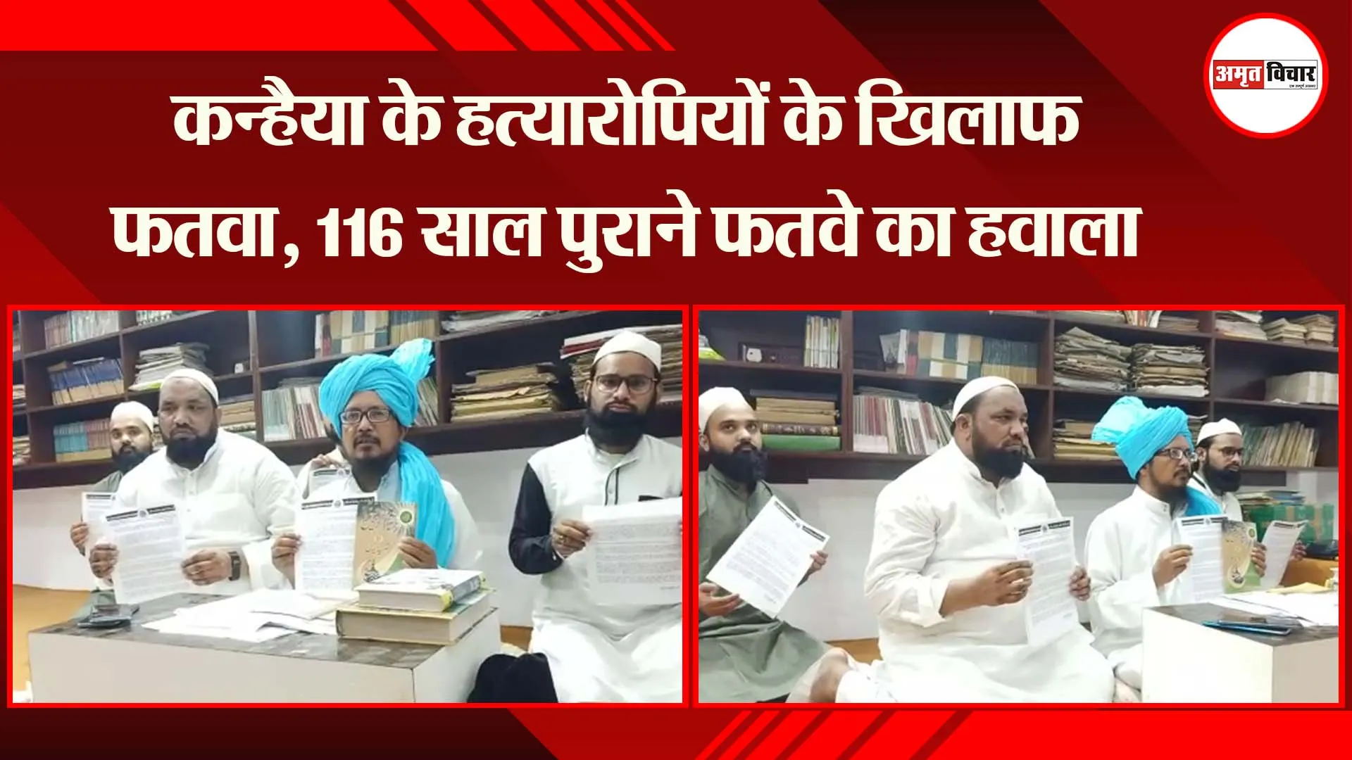 बरेली: कन्हैया के हत्यारोपियों के खिलाफ फतवा, 116 साल पुराने फतवे का हवाला