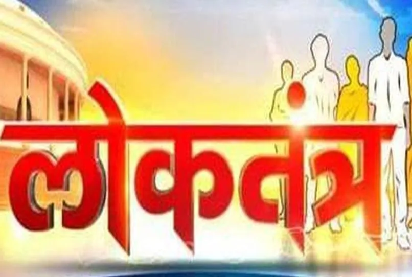 मजबूत लोकतंत्र