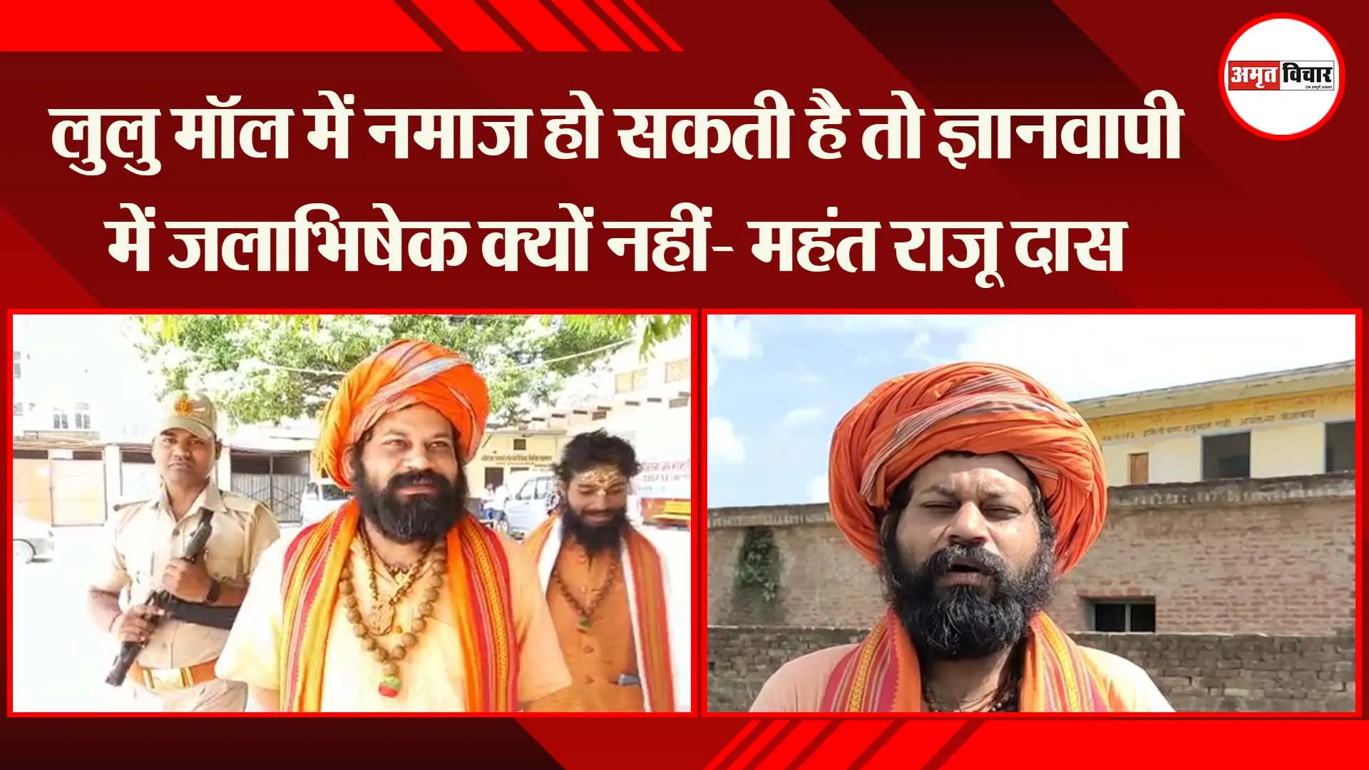 अयेध्या: लुलु मॉल में नमाज हो सकती है तो ज्ञानवापी में जलाभिषेक क्यों नहीं- महंत राजू दास