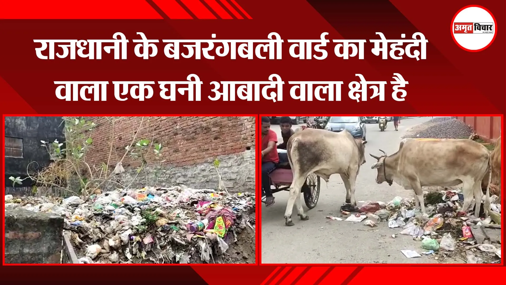 राजधानी के बजरंगबली वार्ड का मेहंदी वाला एक घनी आबादी वाला क्षेत्र है