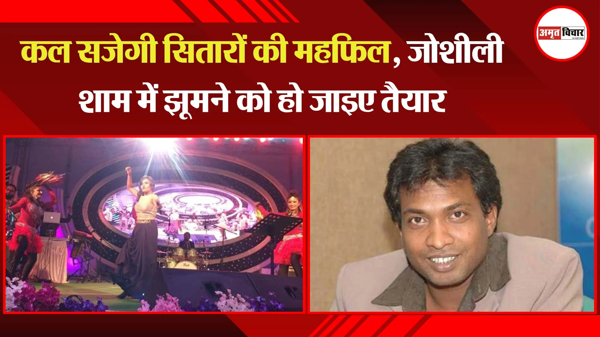 कल सजेगी सितारों की महफिल, जोशीली शाम में झूमने को हो जाइए तैयार
