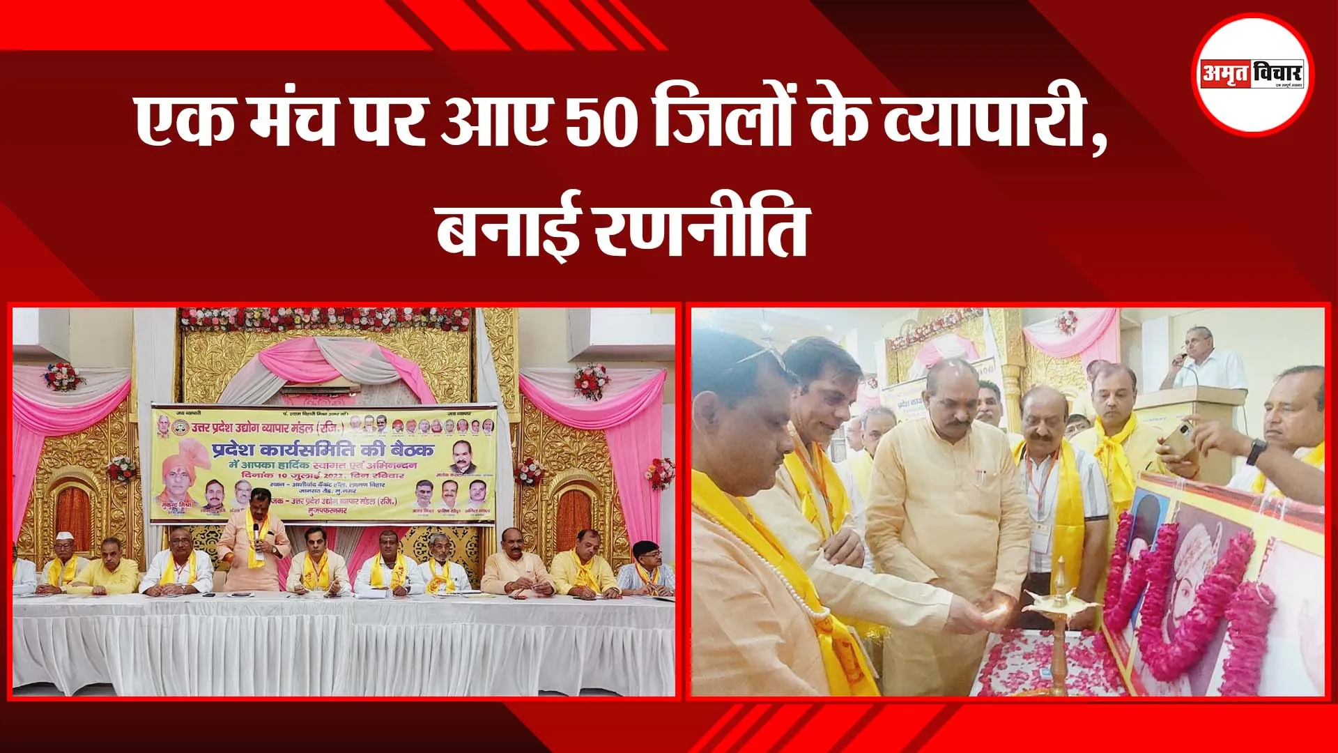 पीलीभीत: एक मंच पर आए 50 जिलों के व्यापारी, बनाई रणनीति